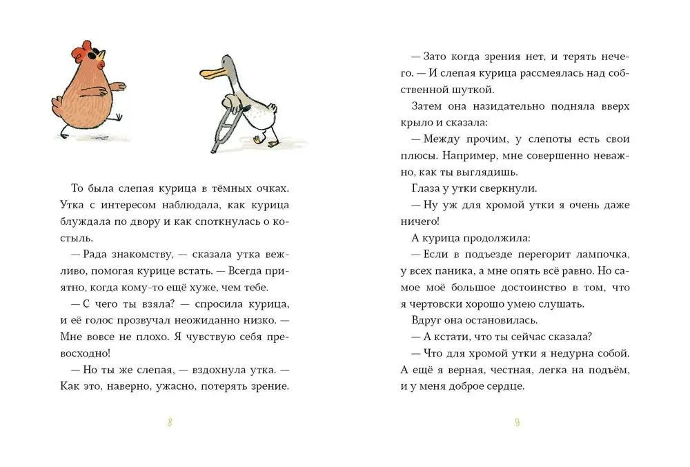 Слепая курица, хромая утка