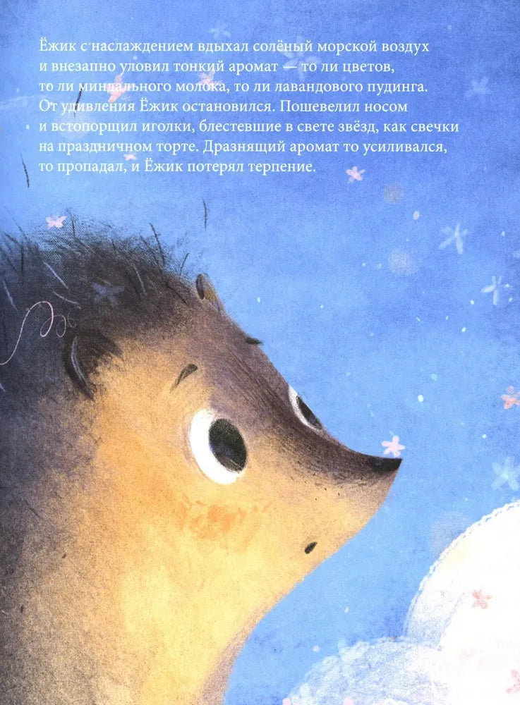 Ёжик, который хотел обнять Луну