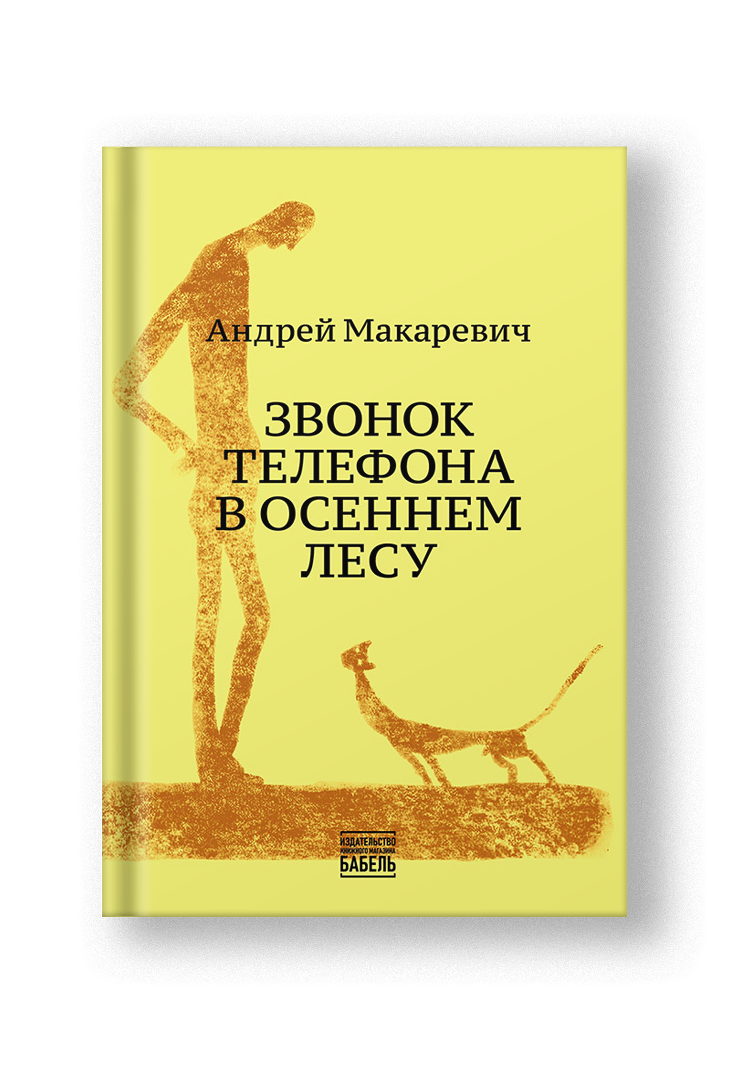 Звонок телефона в осеннем лесу