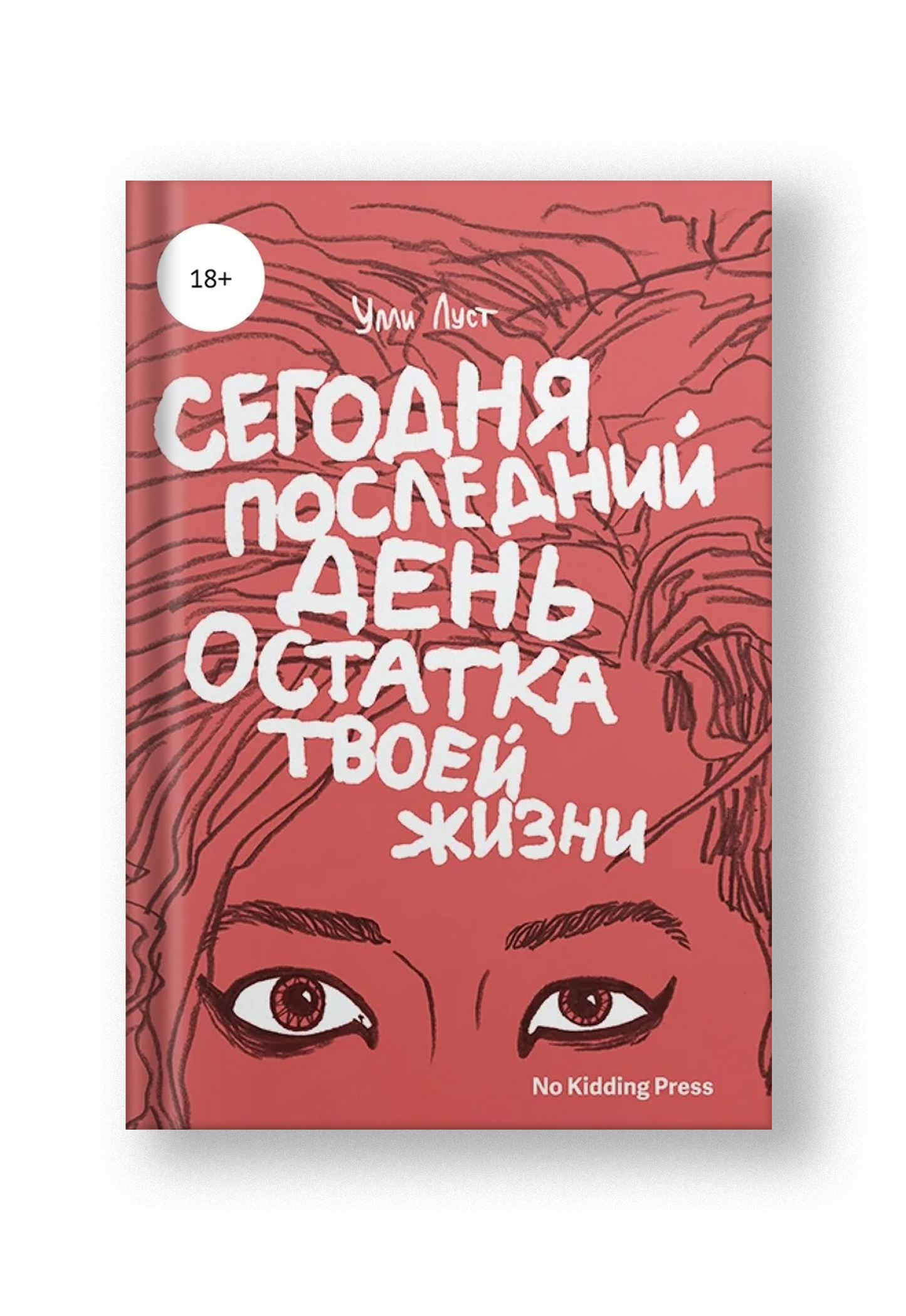 Сегодня последний день остатка твоей жизни