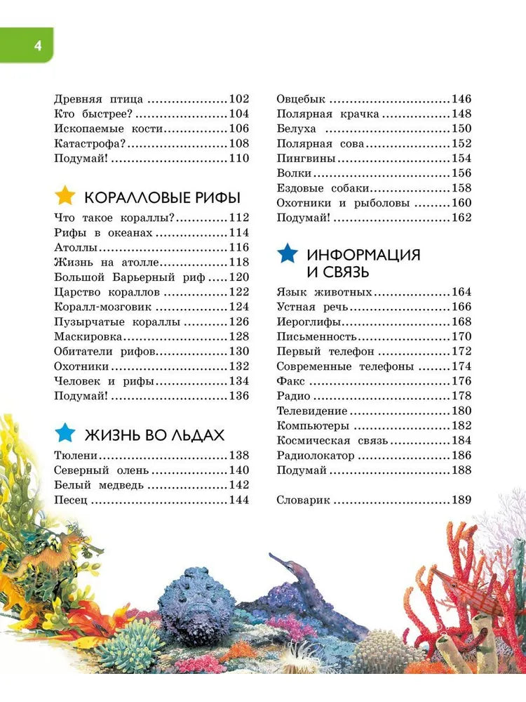 Новая энциклопедия для любознательных