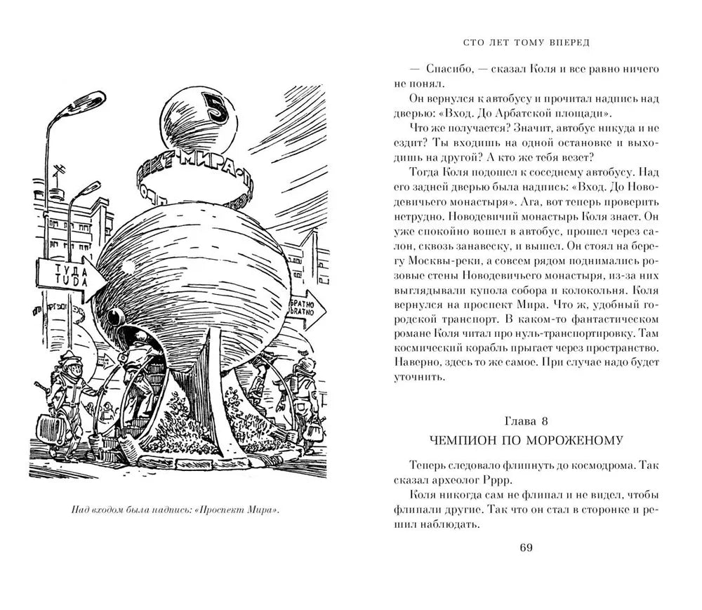 Сто лет тому вперед: повесть