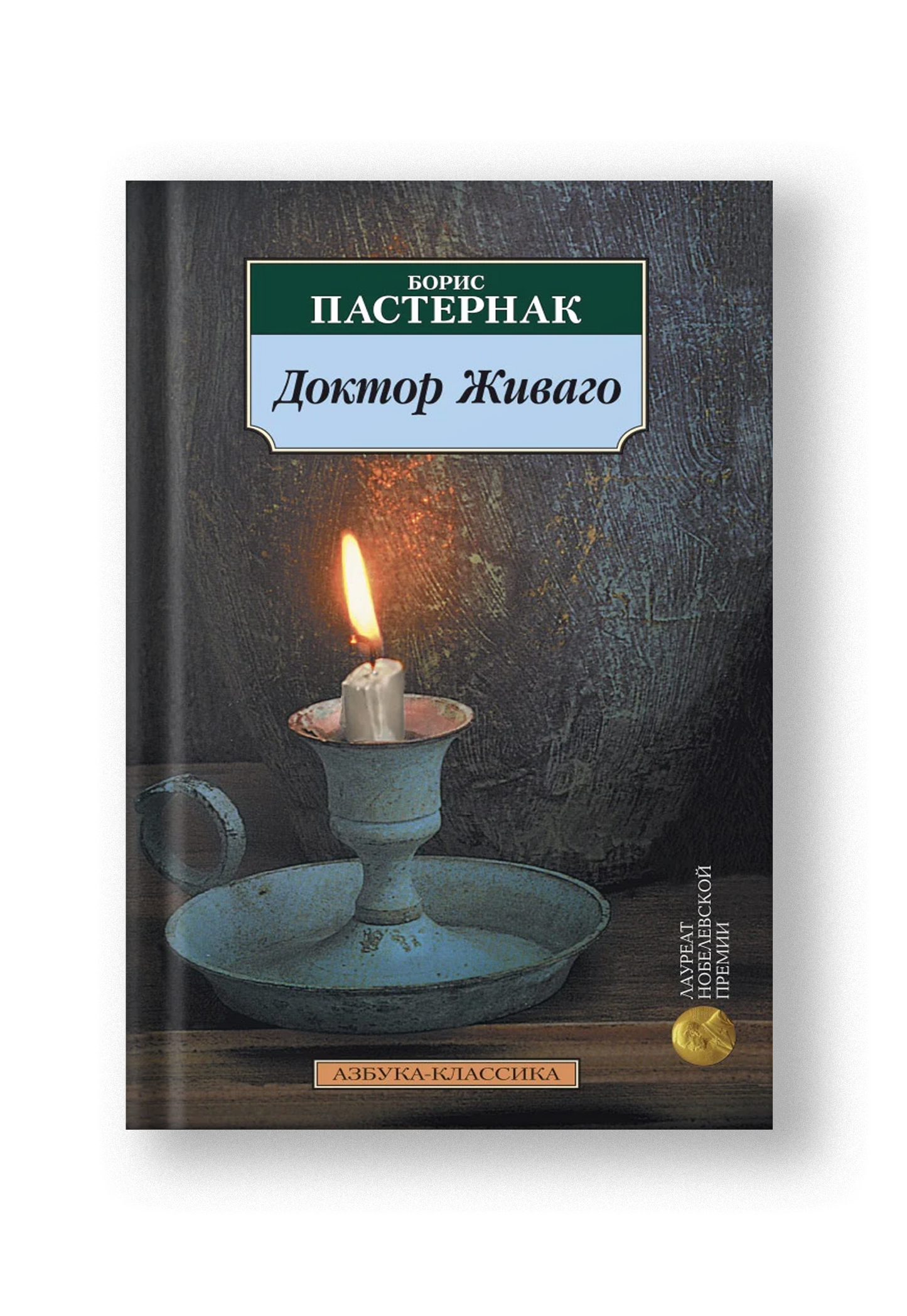 Доктор Живаго