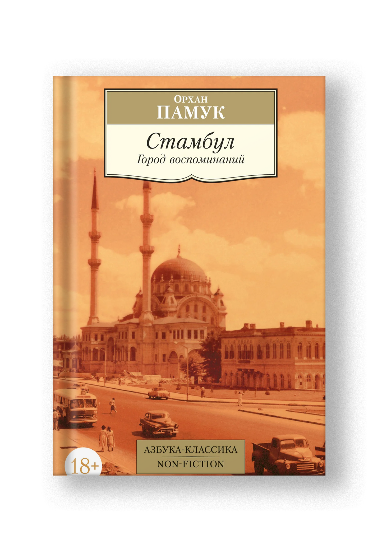 Стамбул. Город воспоминаний