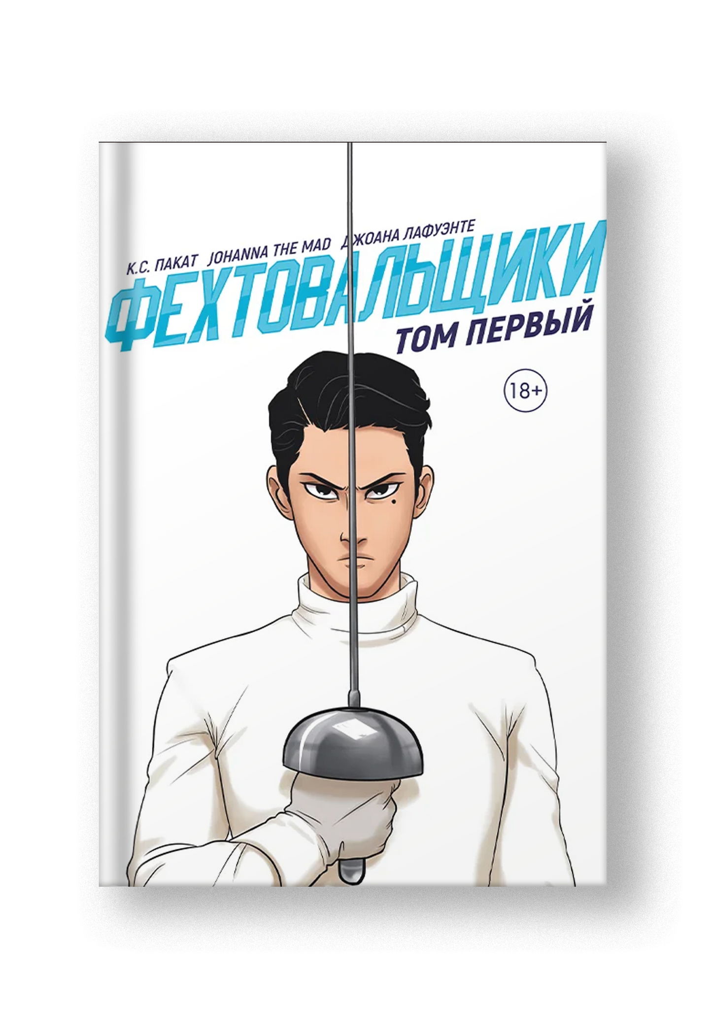 Фехтовальщики 1