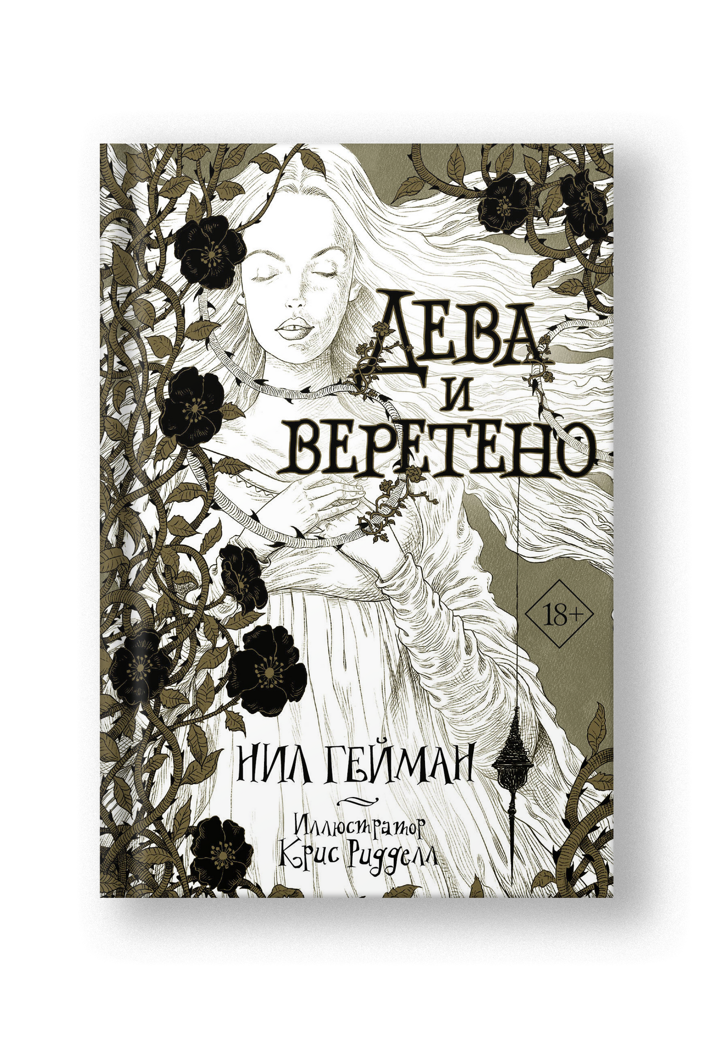 Дева и веретено: рассказ