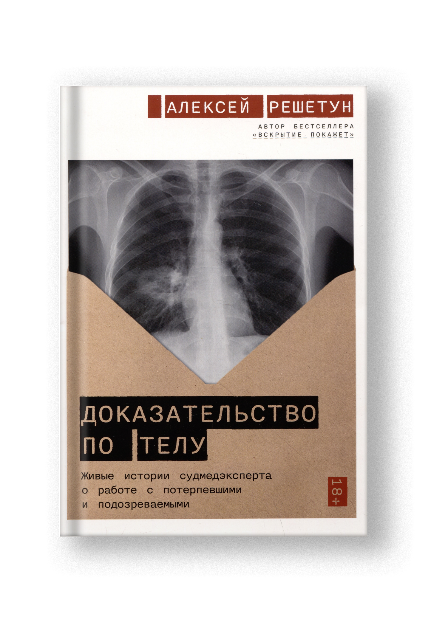 Доказательство по телу: Живые истории судмедэксперта о работе с потерпевшими и подозреваемыми