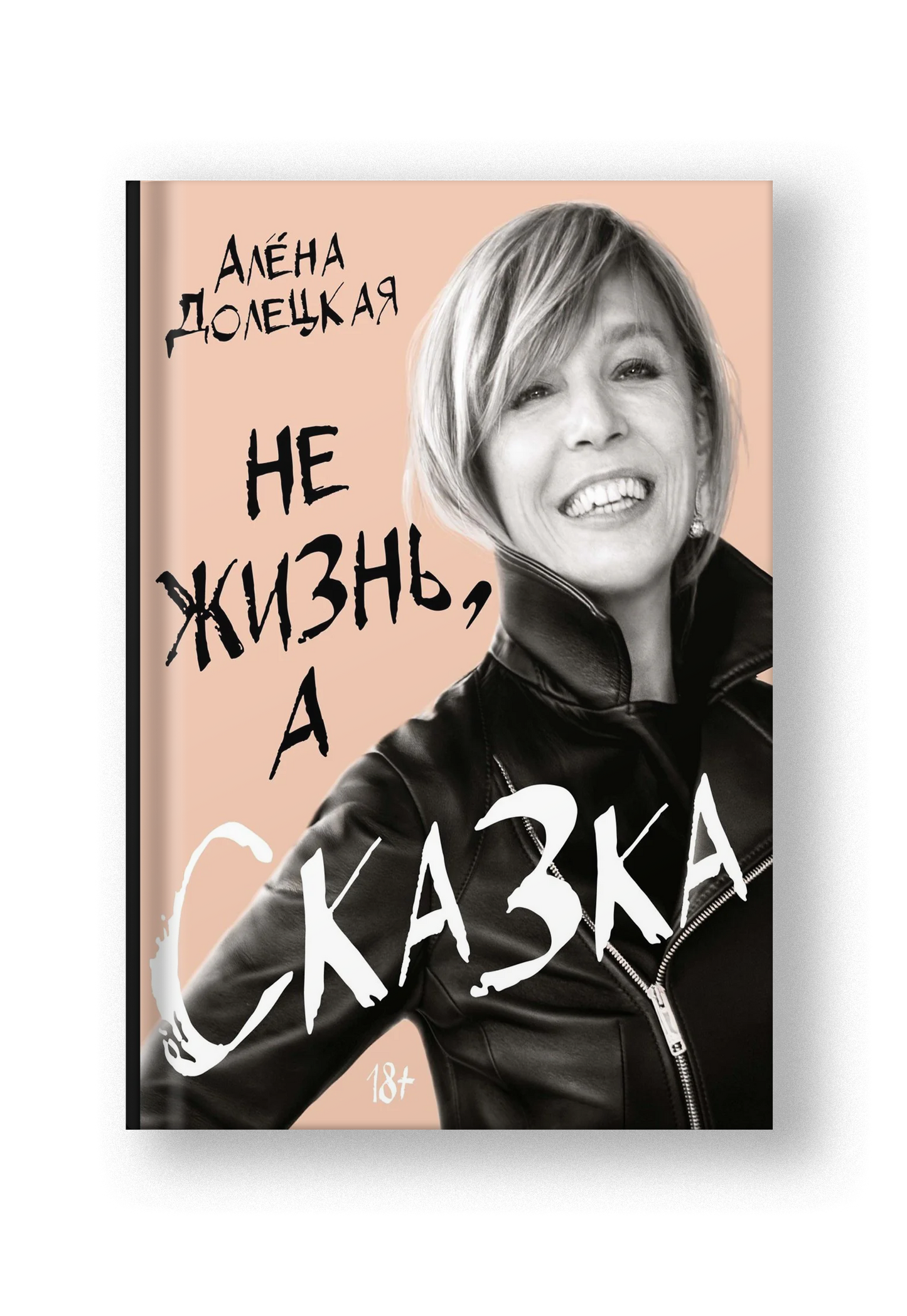 Не жизнь, а сказка