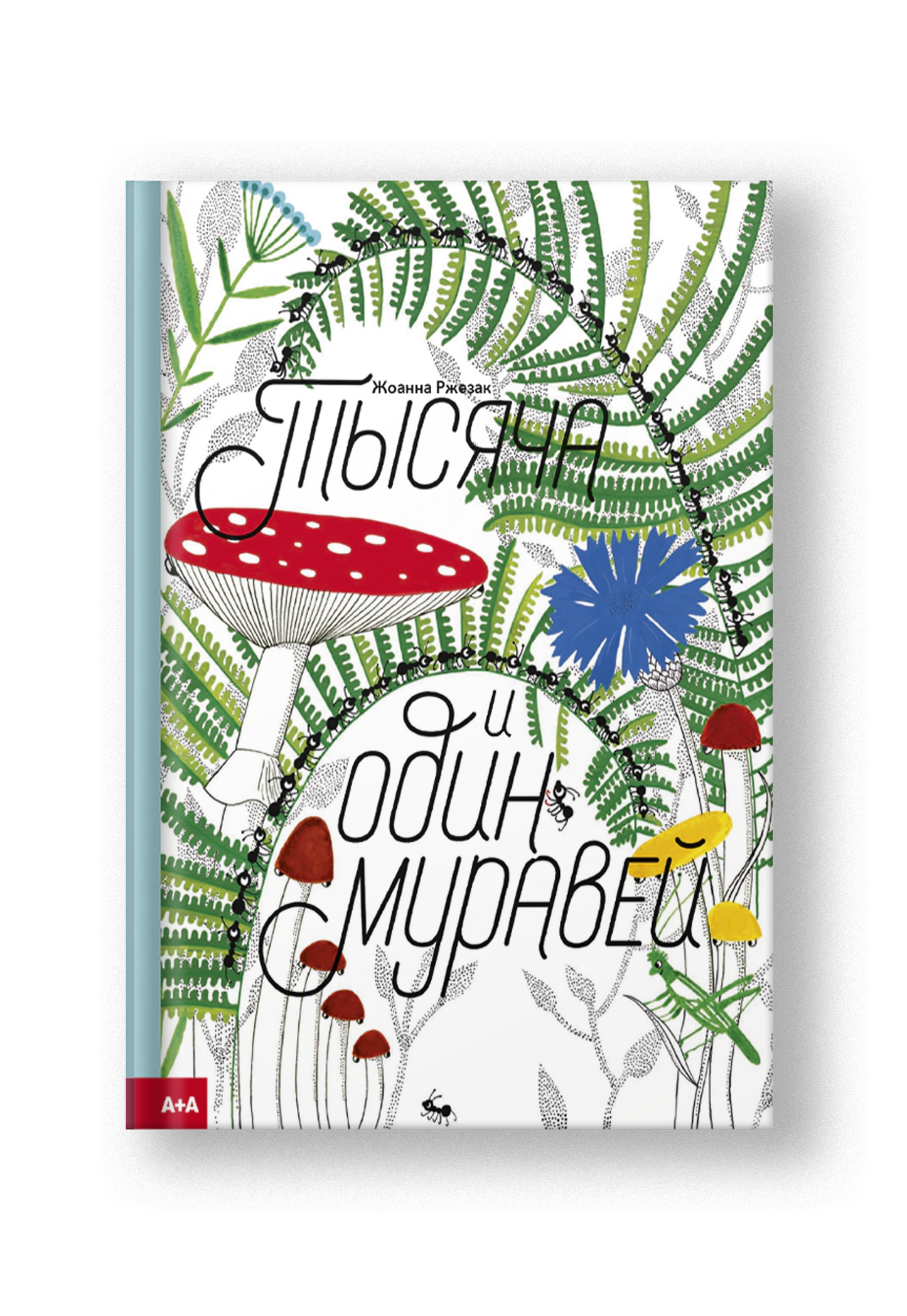 Тысяча и один муравей