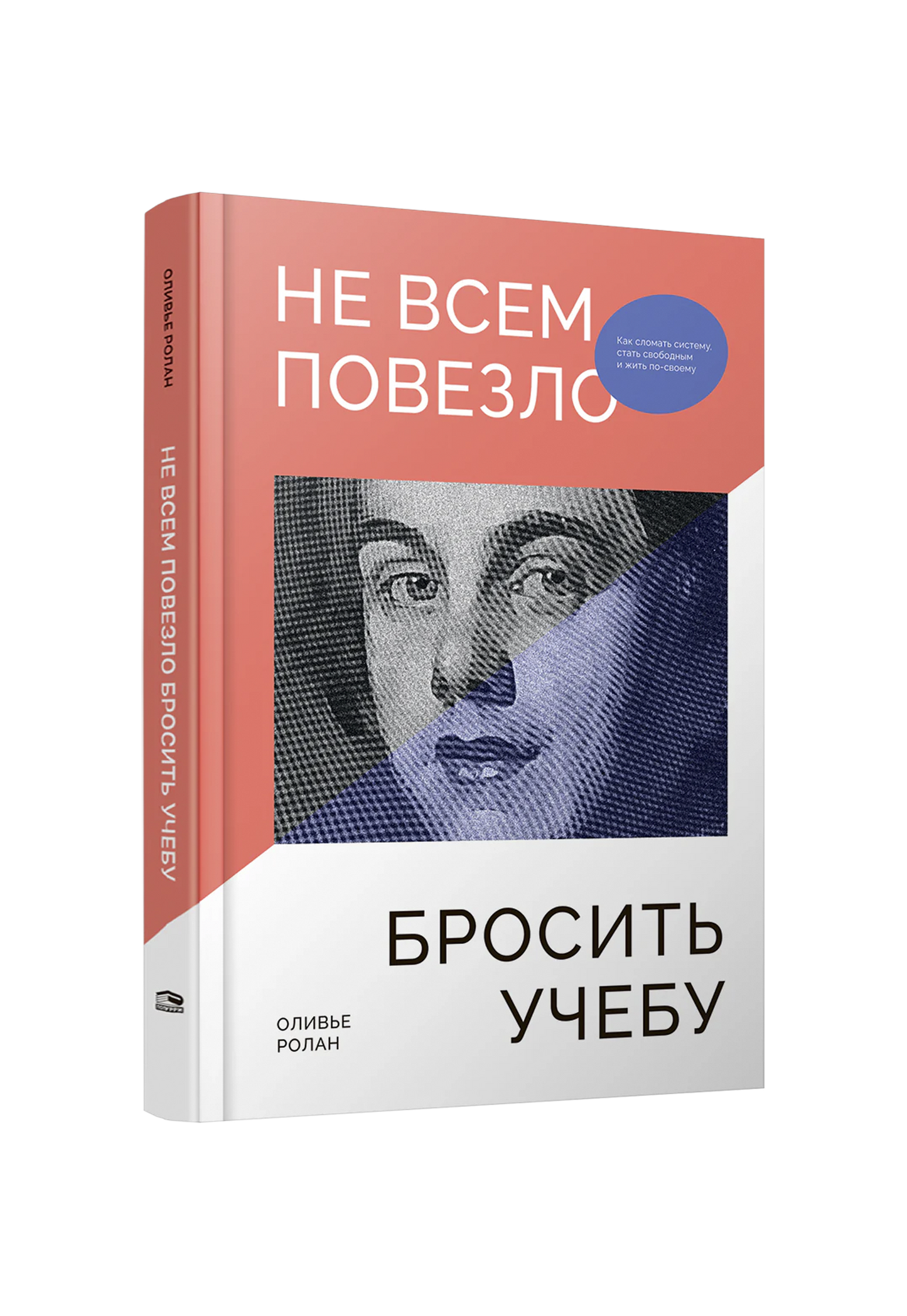 Не всем повезло бросить учебу: Как сломать систему, стать свободным и жить по-своему
