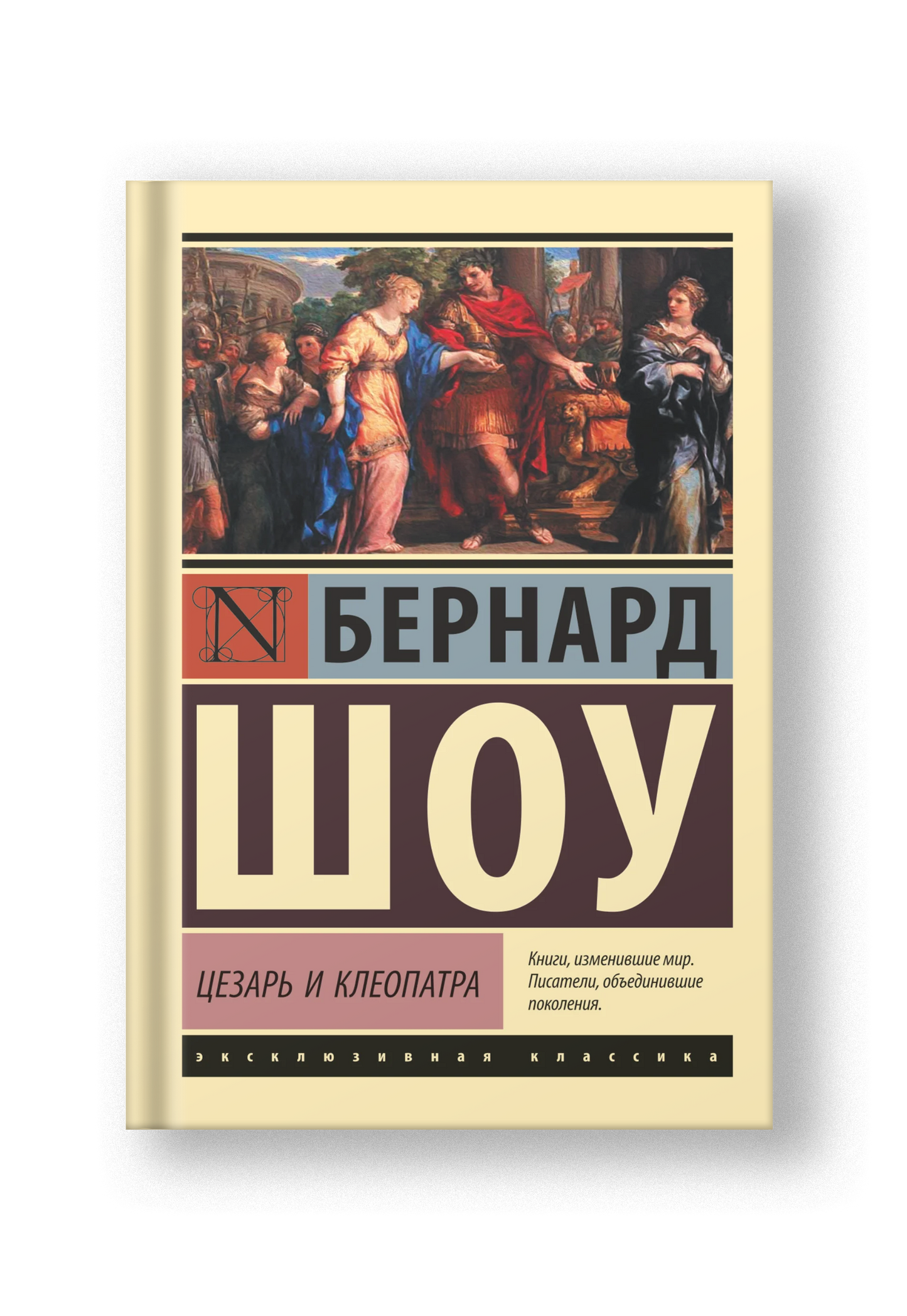 Цезарь и Клеопатра