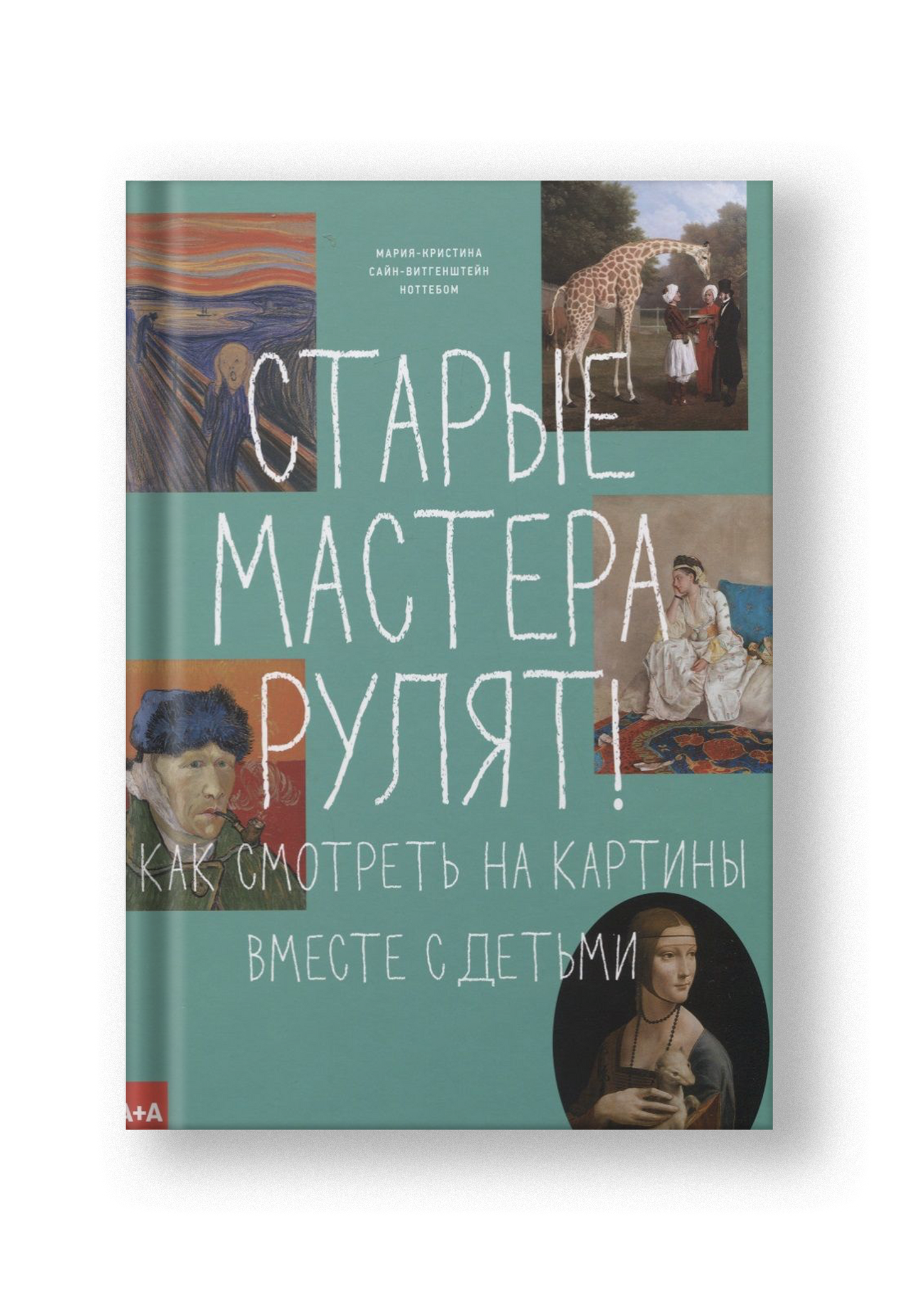 Старые мастера рулят! Как смотреть на картины вместе с детьми