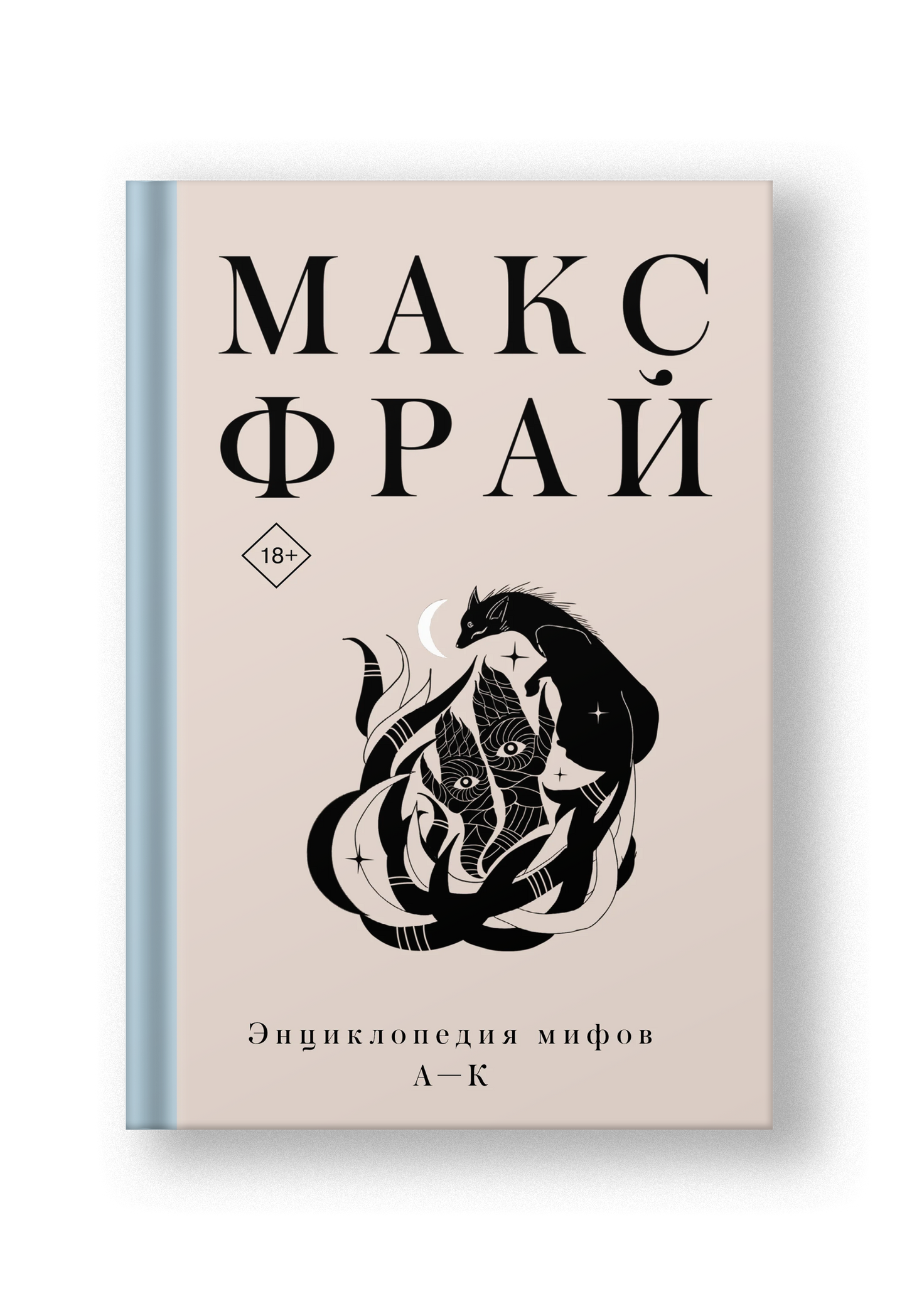 Энциклопедия мифов А-К: Макс Фрай