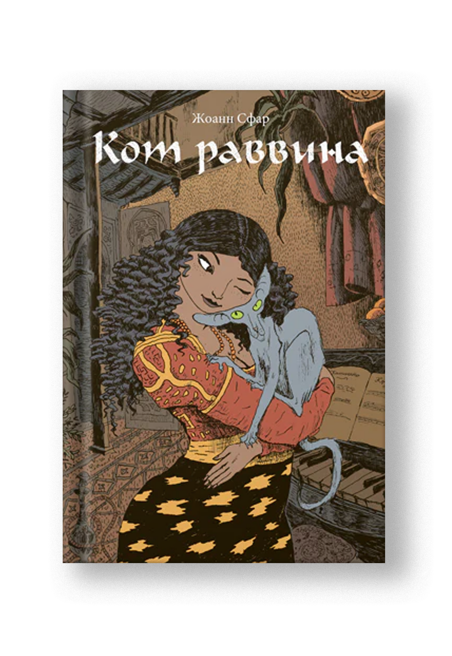 Кот раввина