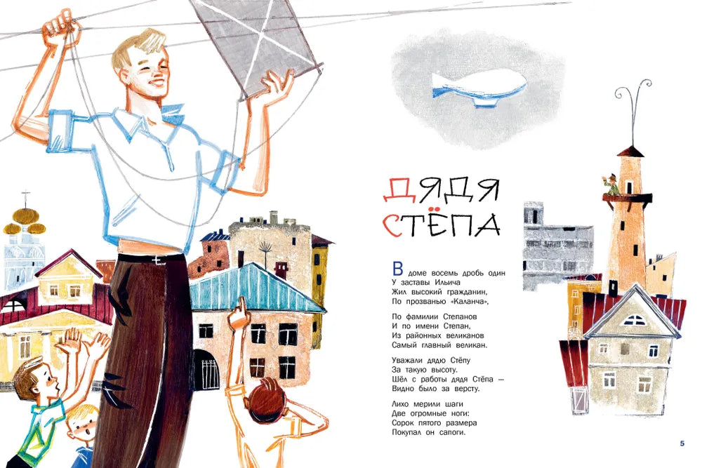 Дядя Стёпа. Рис. В. Курчевского и Н. Серебрякова