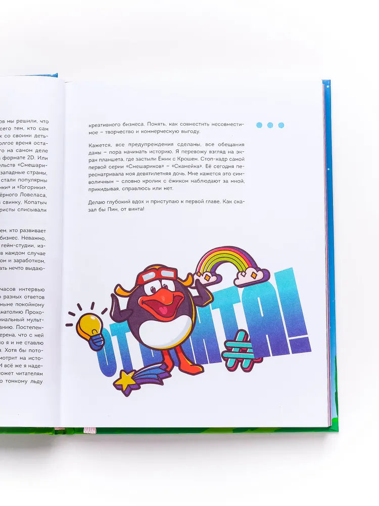 Смешарики. История культовой Вселенной