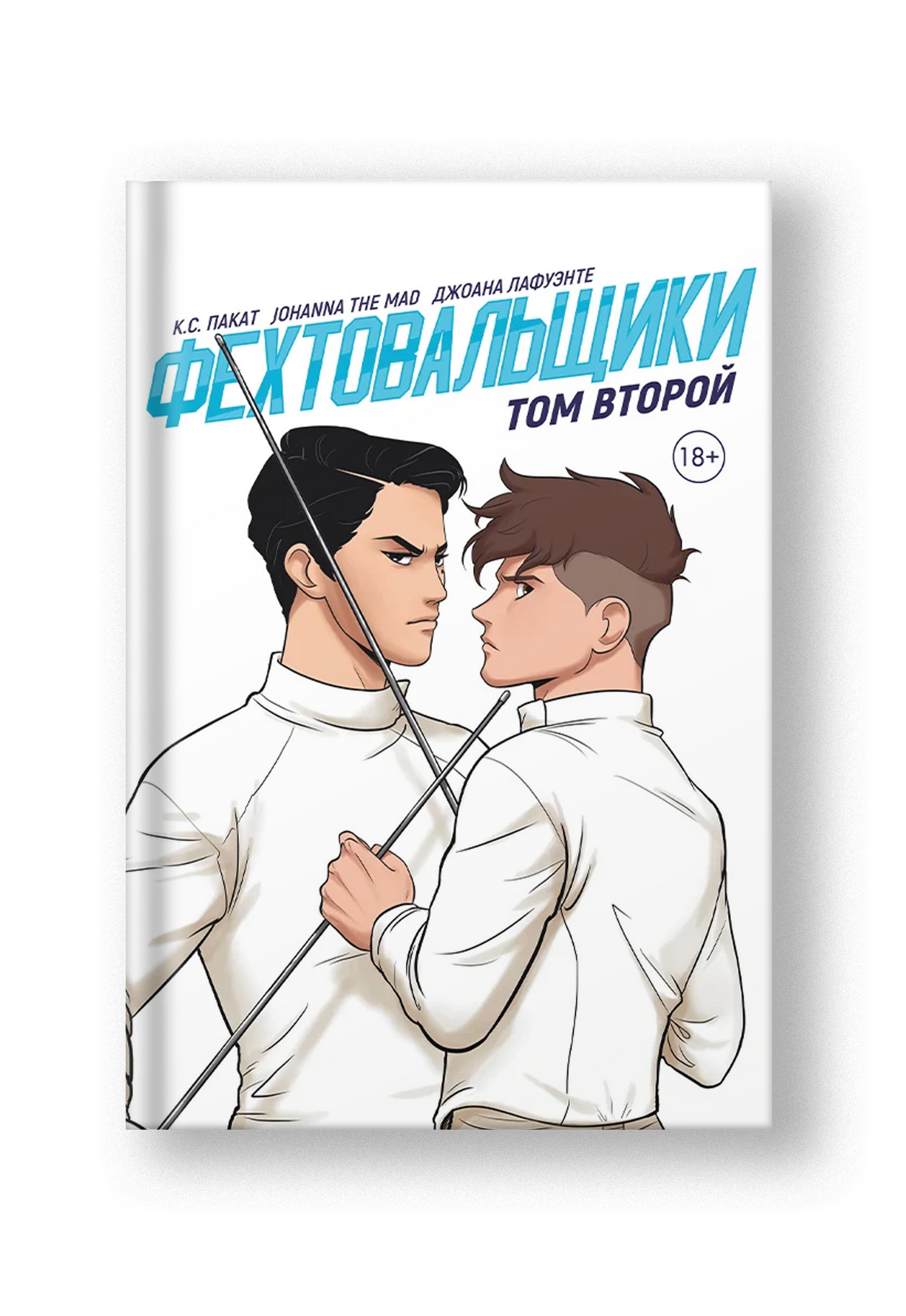 Фехтовальщики 2