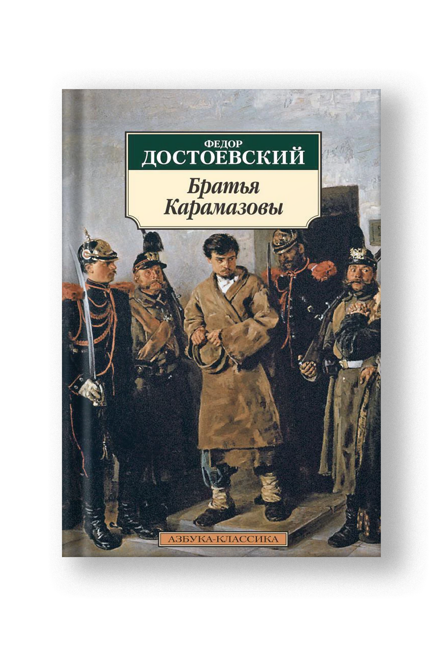 Братья Карамазовы