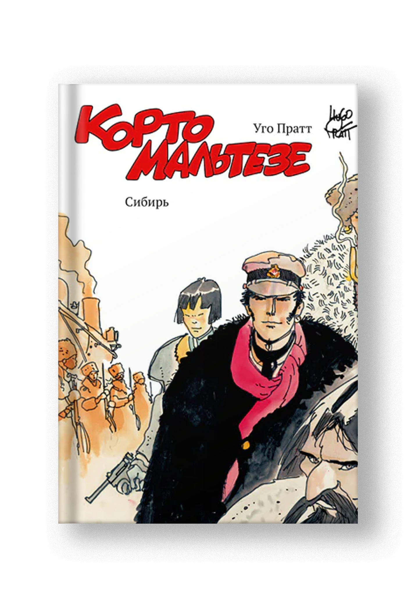Корто Мальтезе. Сибирь