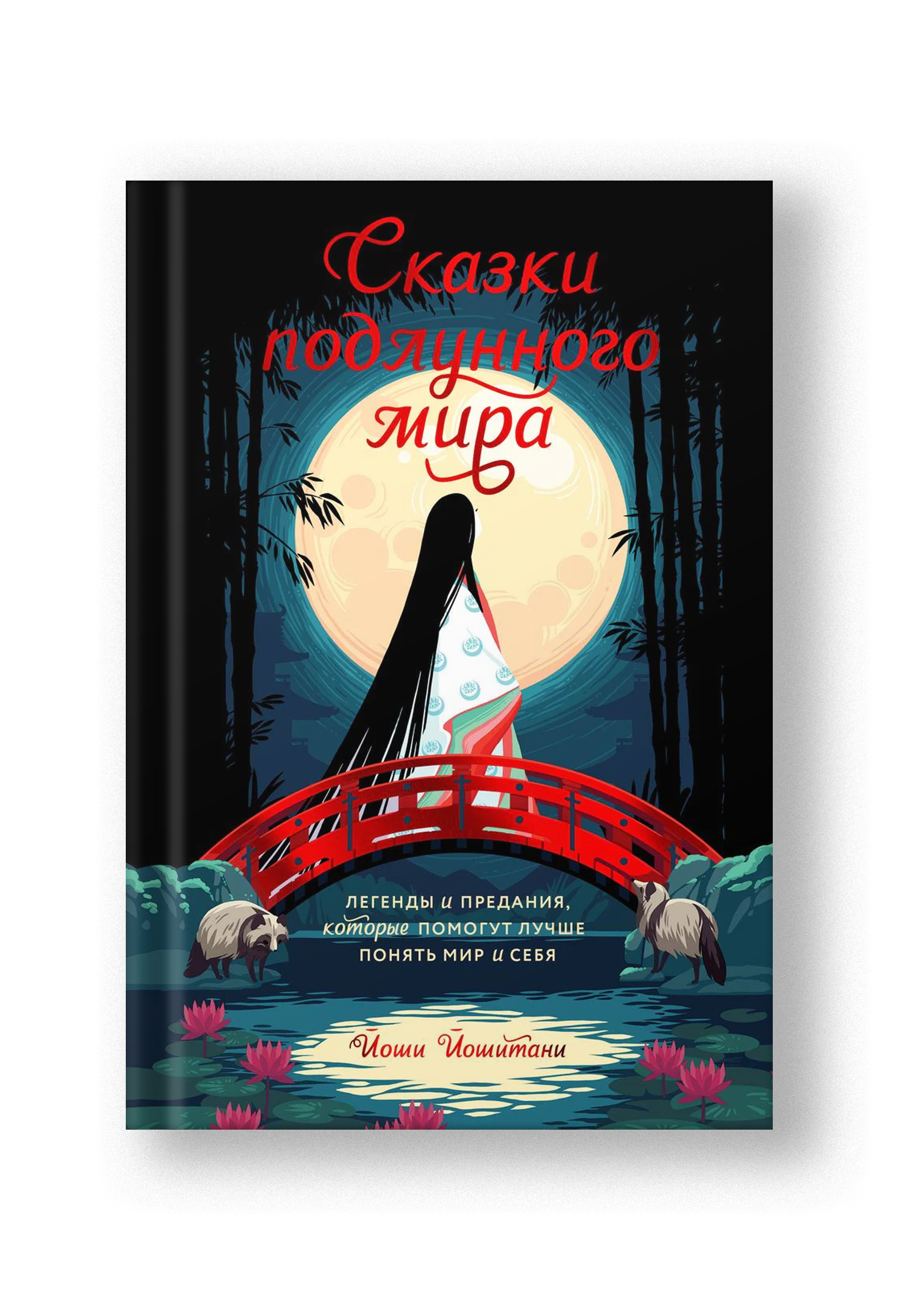 Сказки подлунного мира. Легенды и предания, которые помогут лучше поня –  Notre Locus