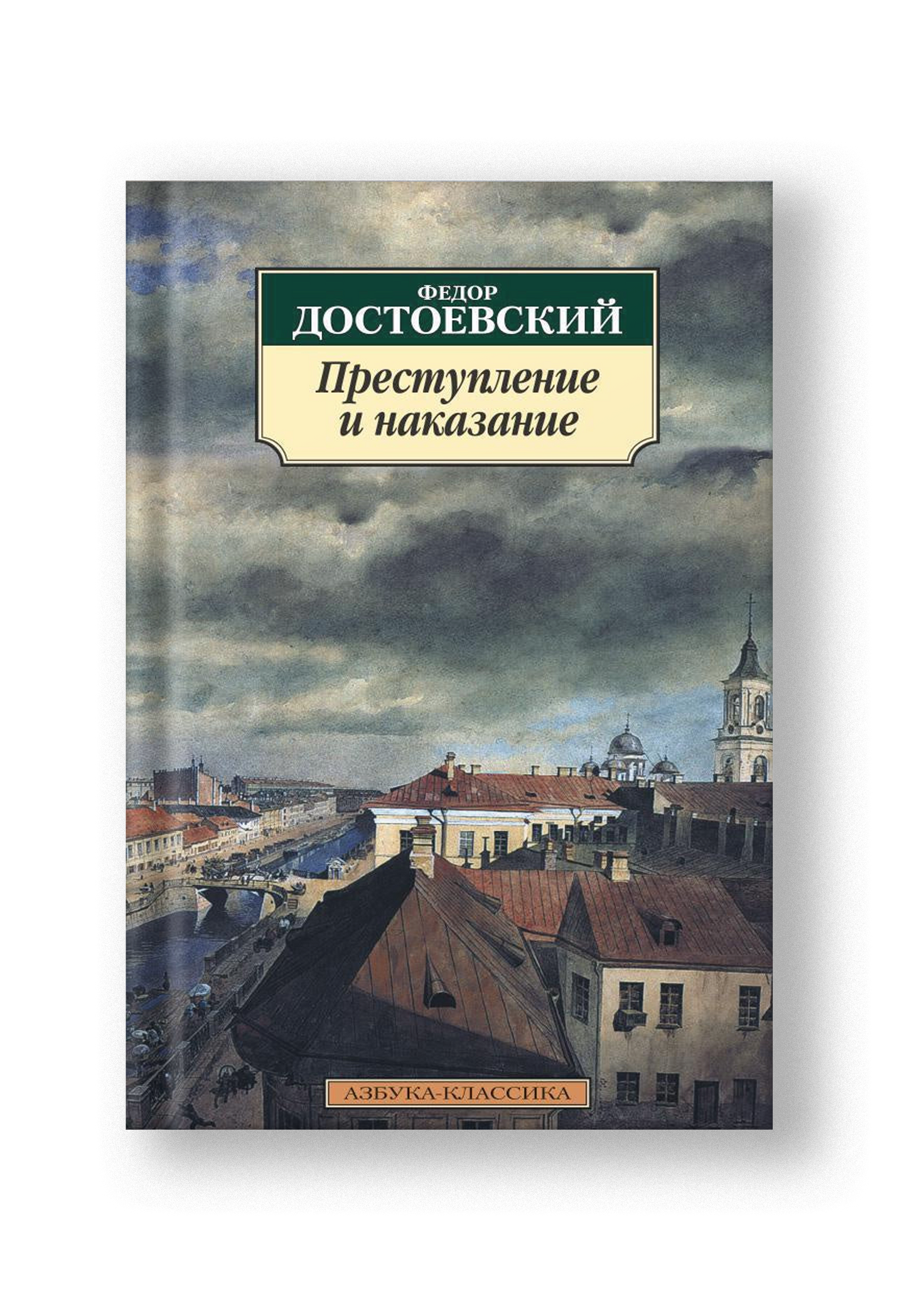 Преступление и наказание
