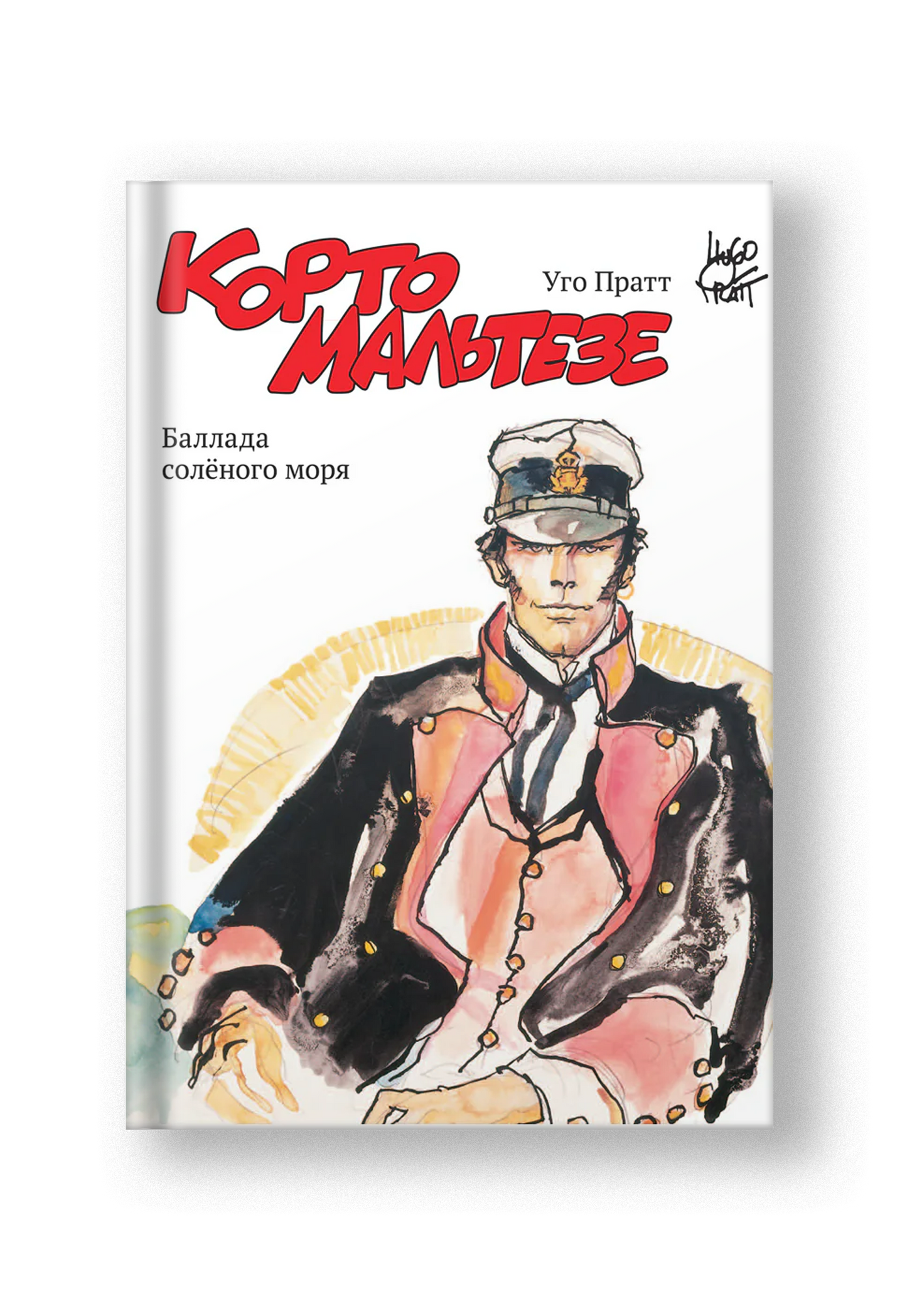 Корто Мальтезе. Баллада солёного моря