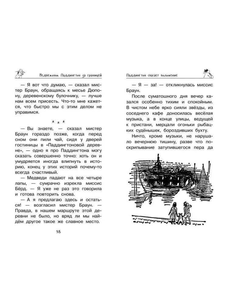 Медвежонок Паддингтон. Ни дня без приключений: повести