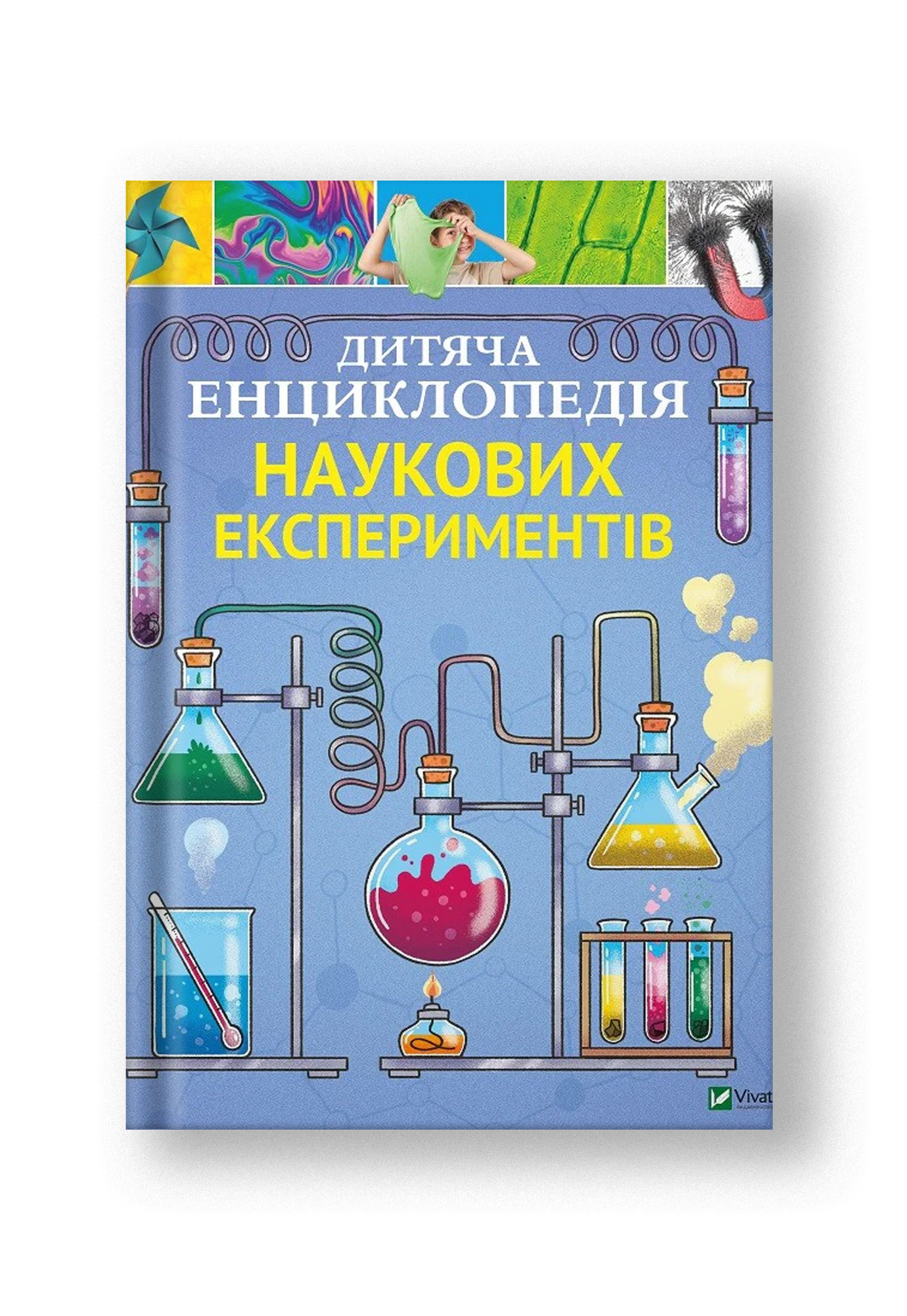 Дитяча енциклопедія наукових експериментів