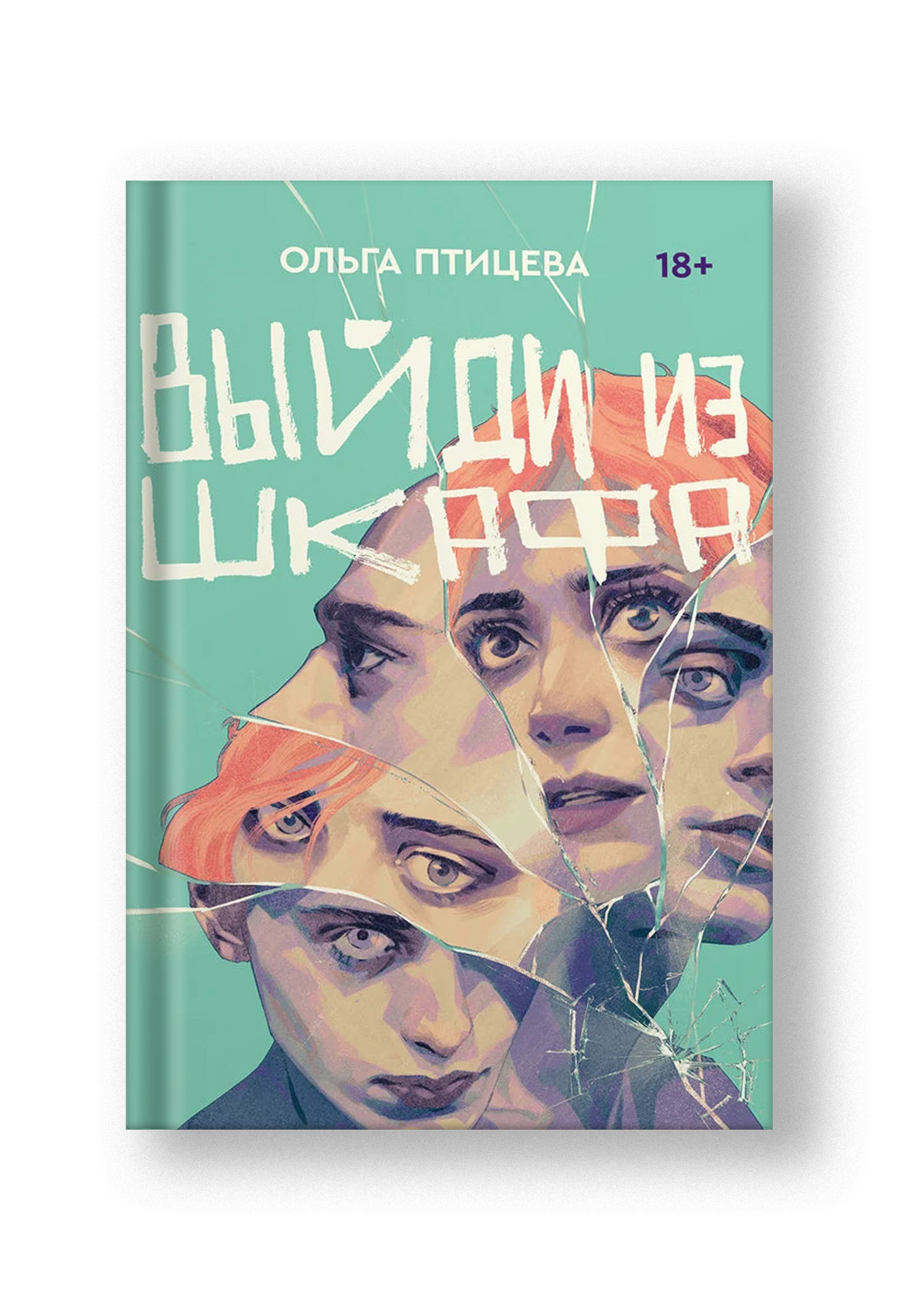 Выйди из шкафа