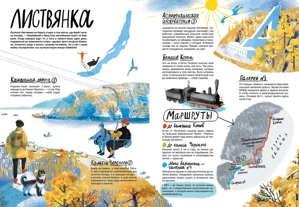 Смотри: Байкал! Книга-путешествие