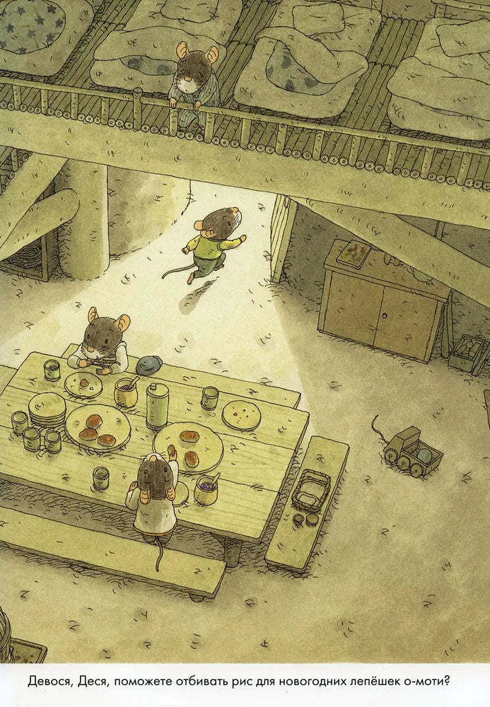 14 лесных мышей. Зимний день