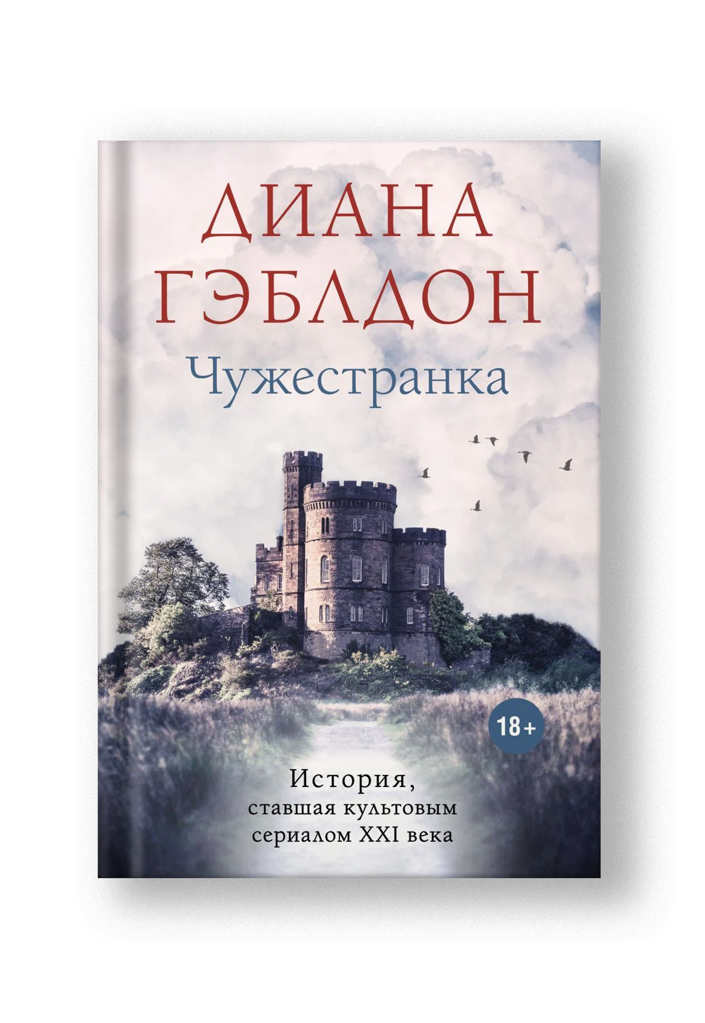 Чужестранка