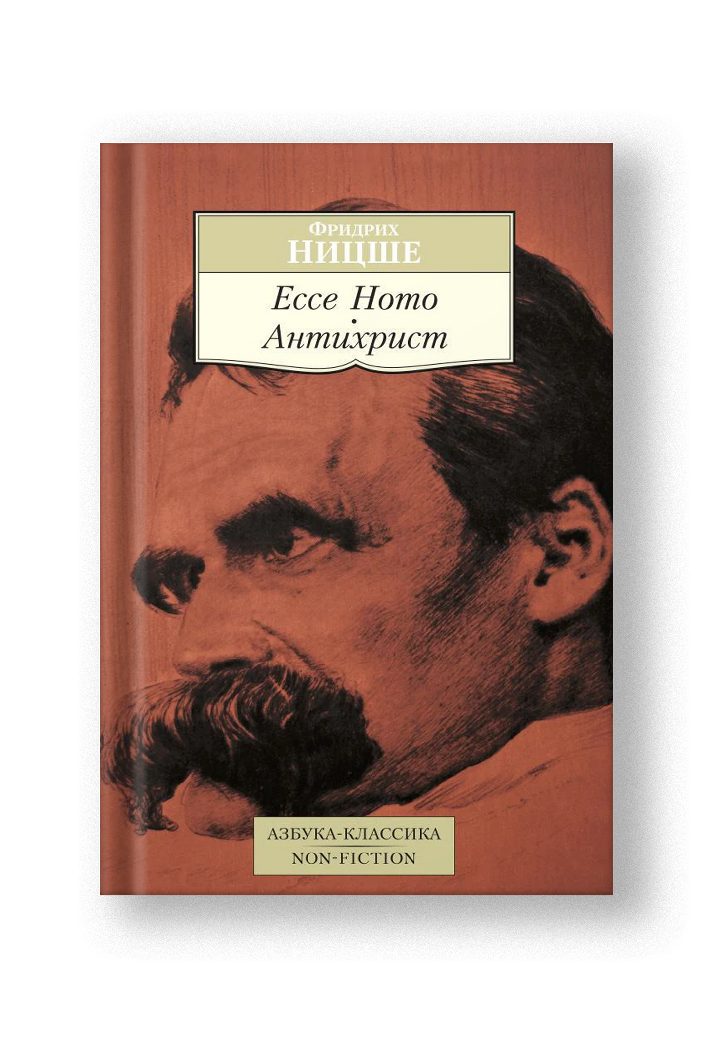 Ecce Homo. Антихрист