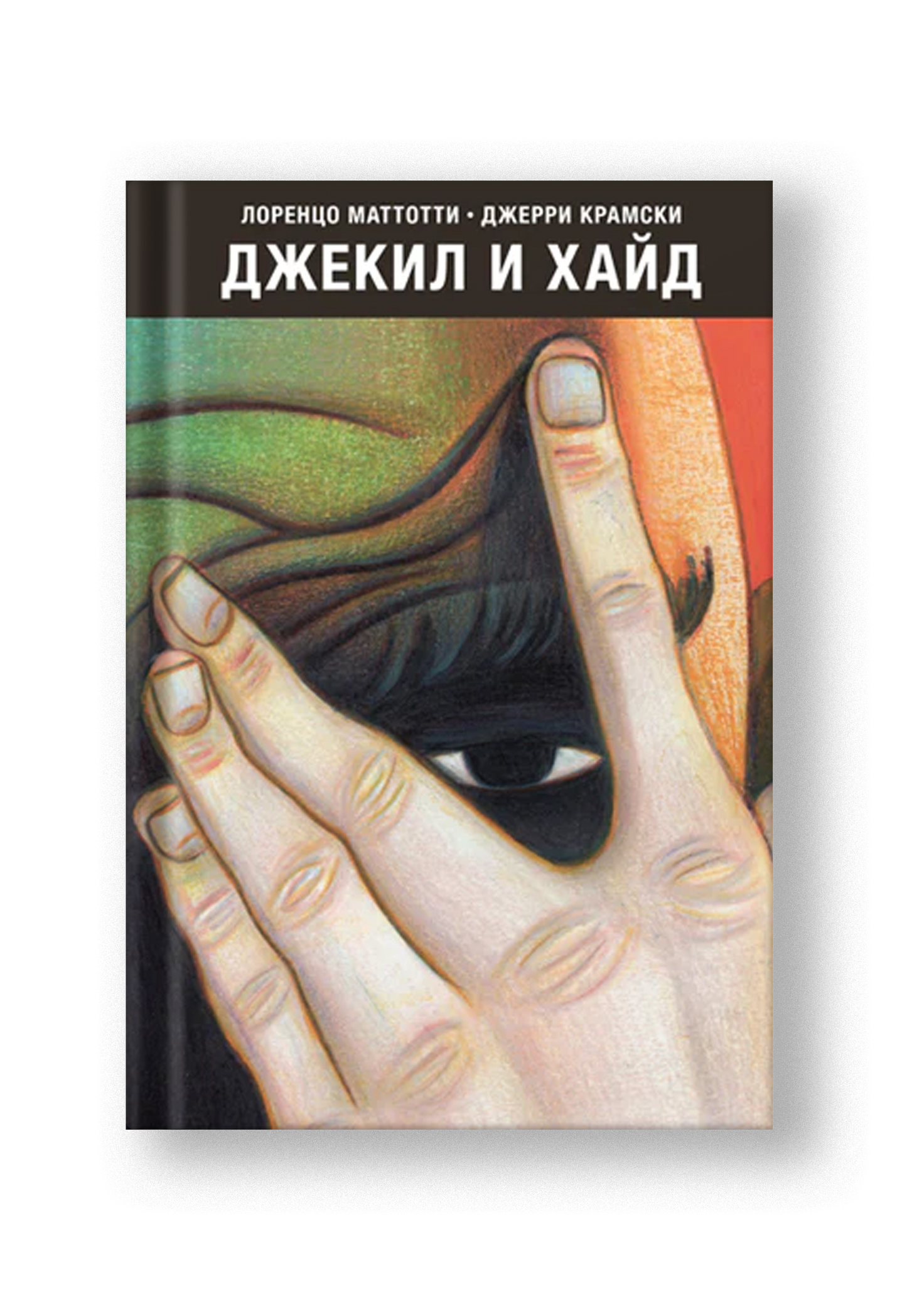 Джекил и Хайд