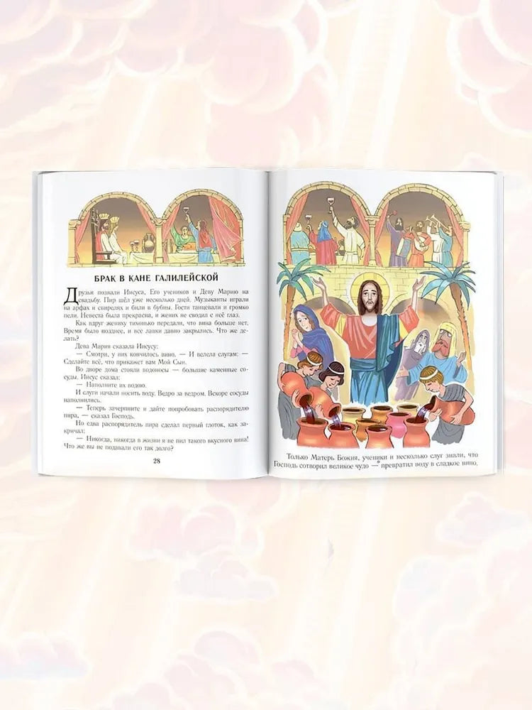 Библия для детей. Евангельские рассказы