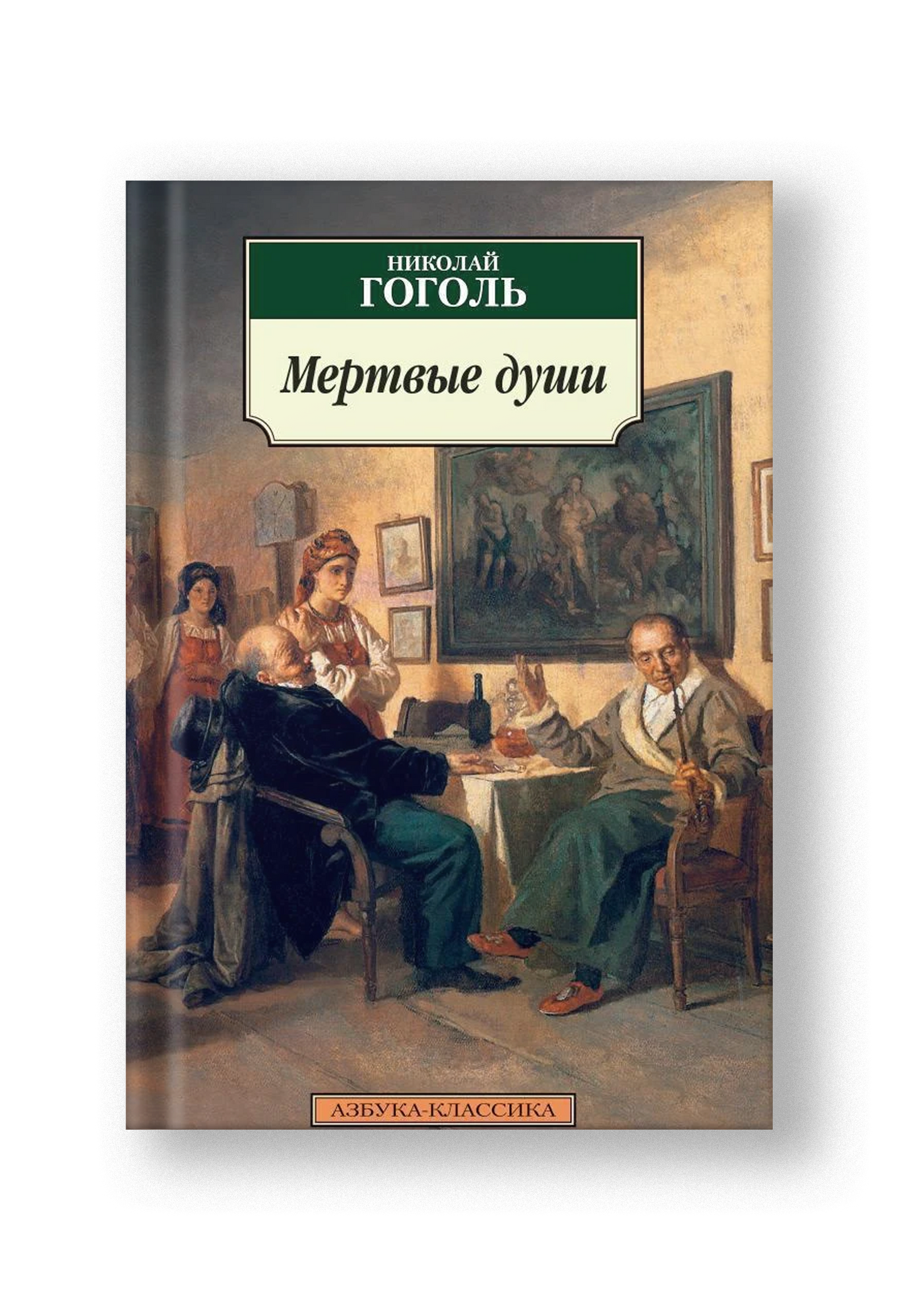 Мертвые души