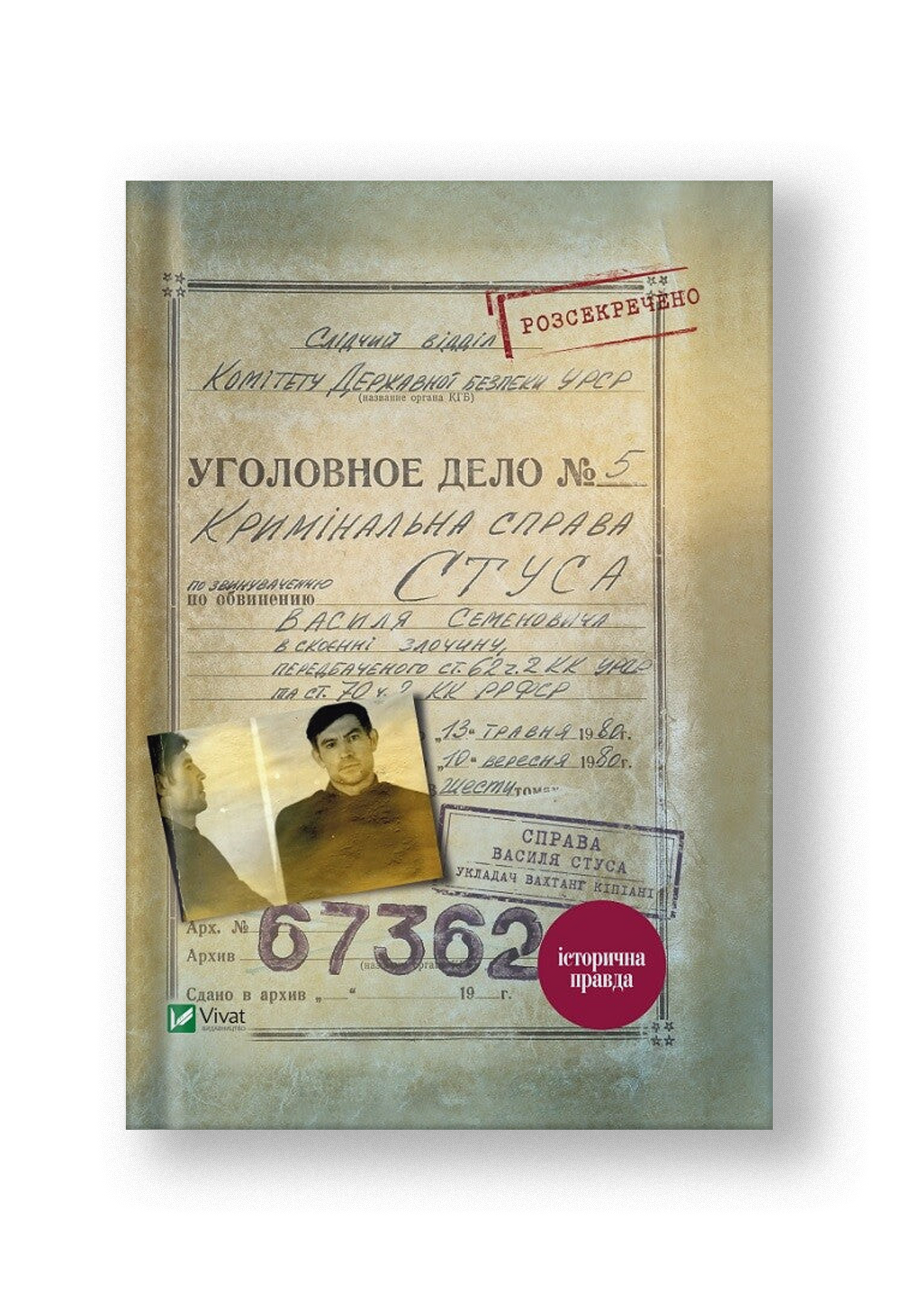 Справа Василя Стуса Збірка документів з архіву колишнього КДБ УРСР