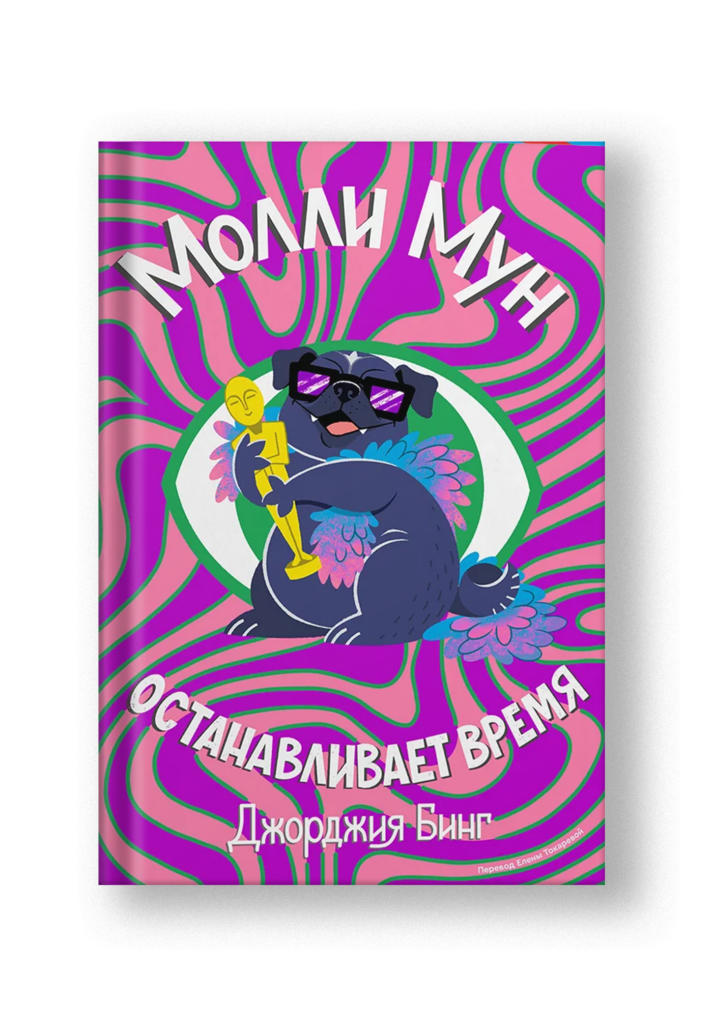 Молли Мун останавливает время