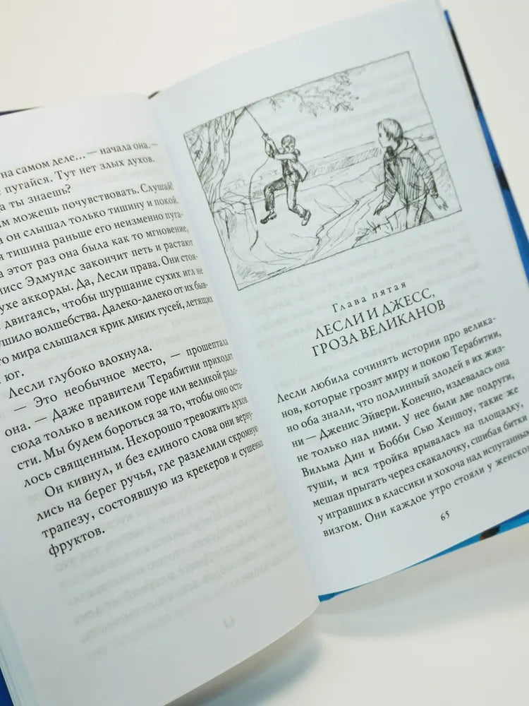 Мост в Терабитию: роман