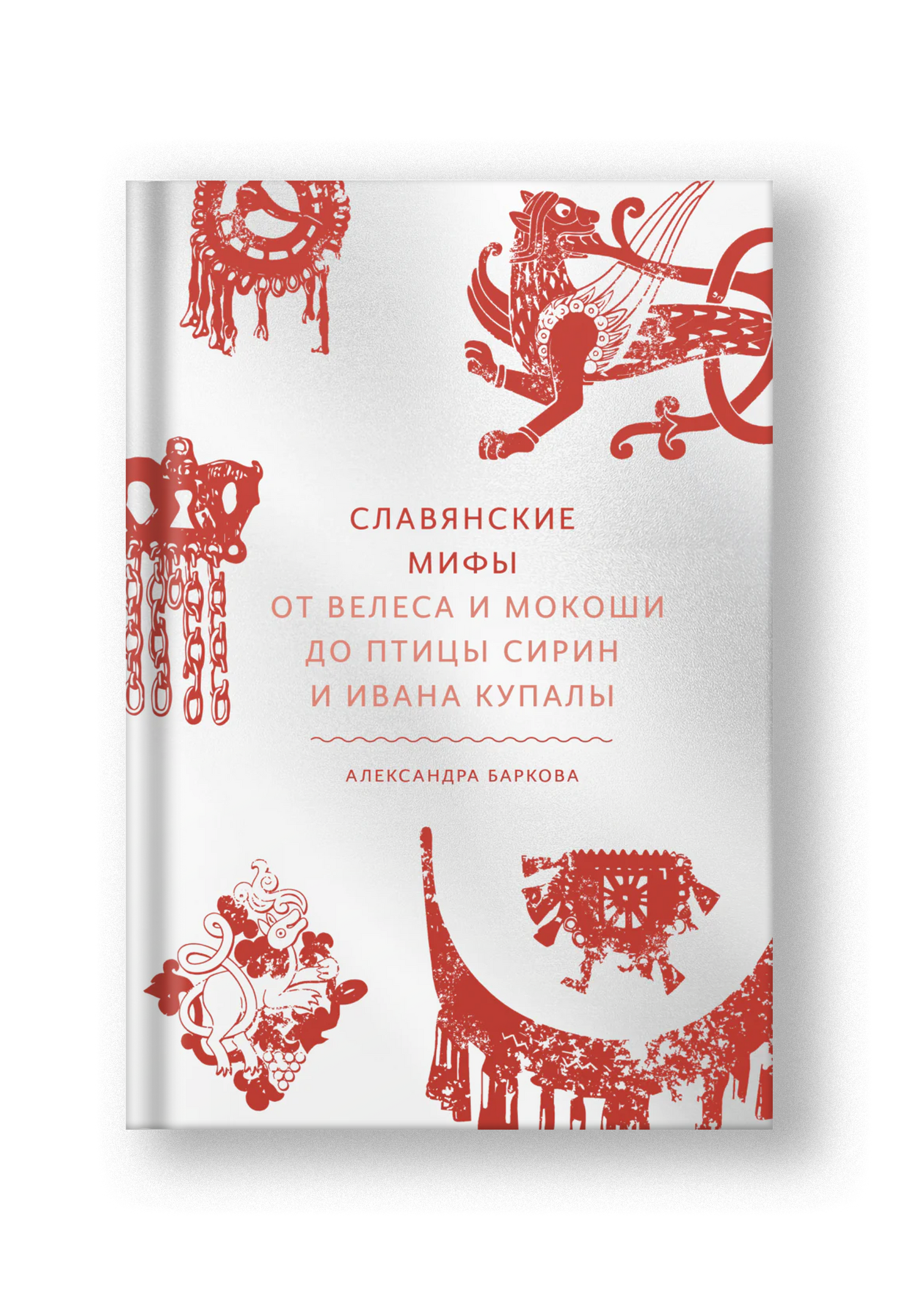 Славянские мифы. От Велеса и Мокоши до птицы Сирин и Ивана Купалы