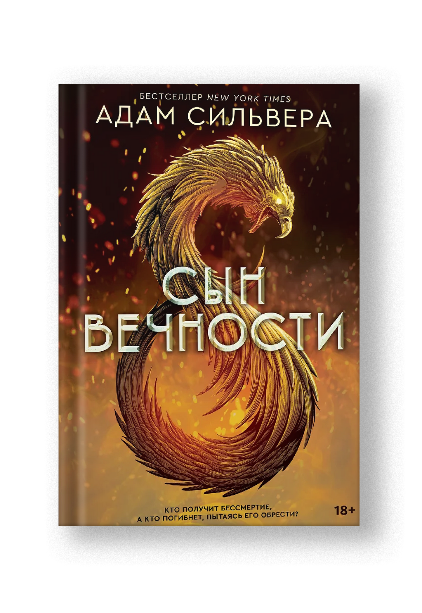 Сын вечности