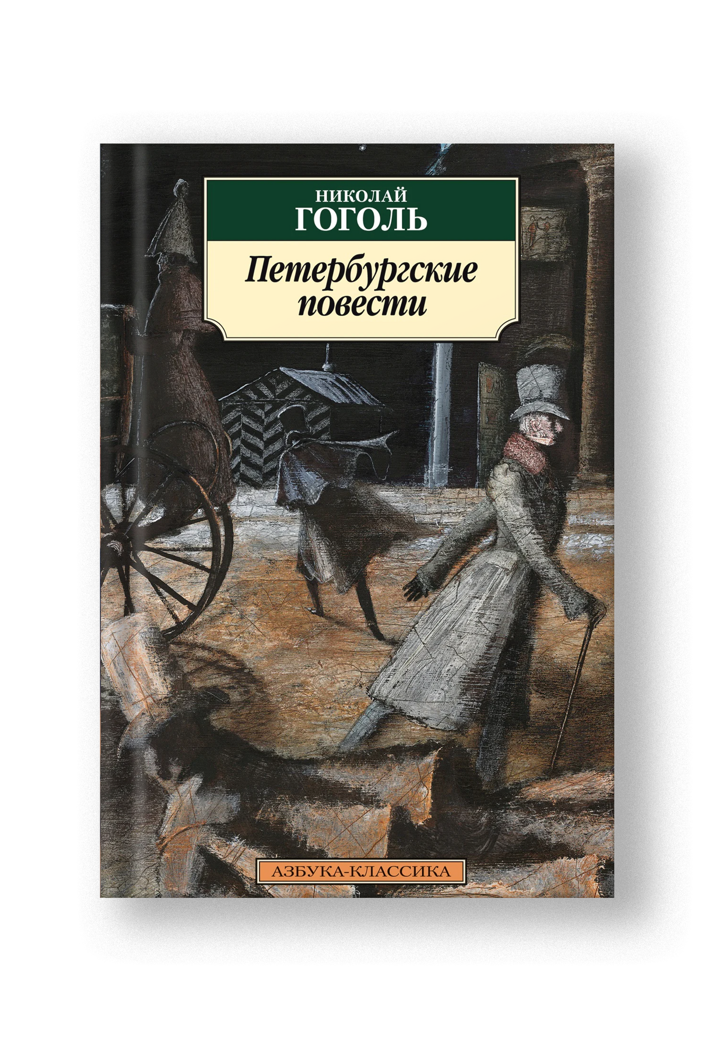 Петербургские повести