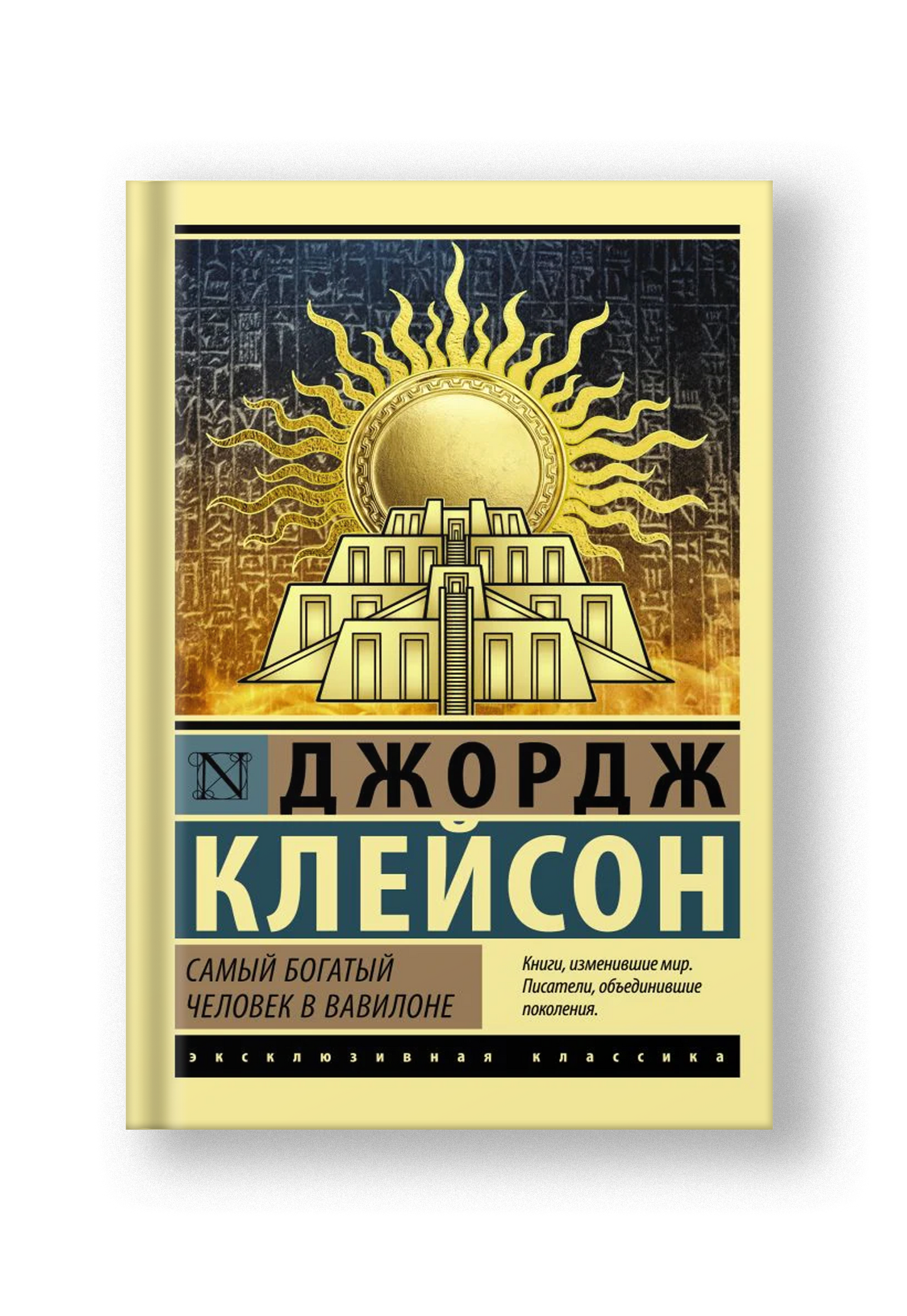 Самый богатый человек в Вавилоне