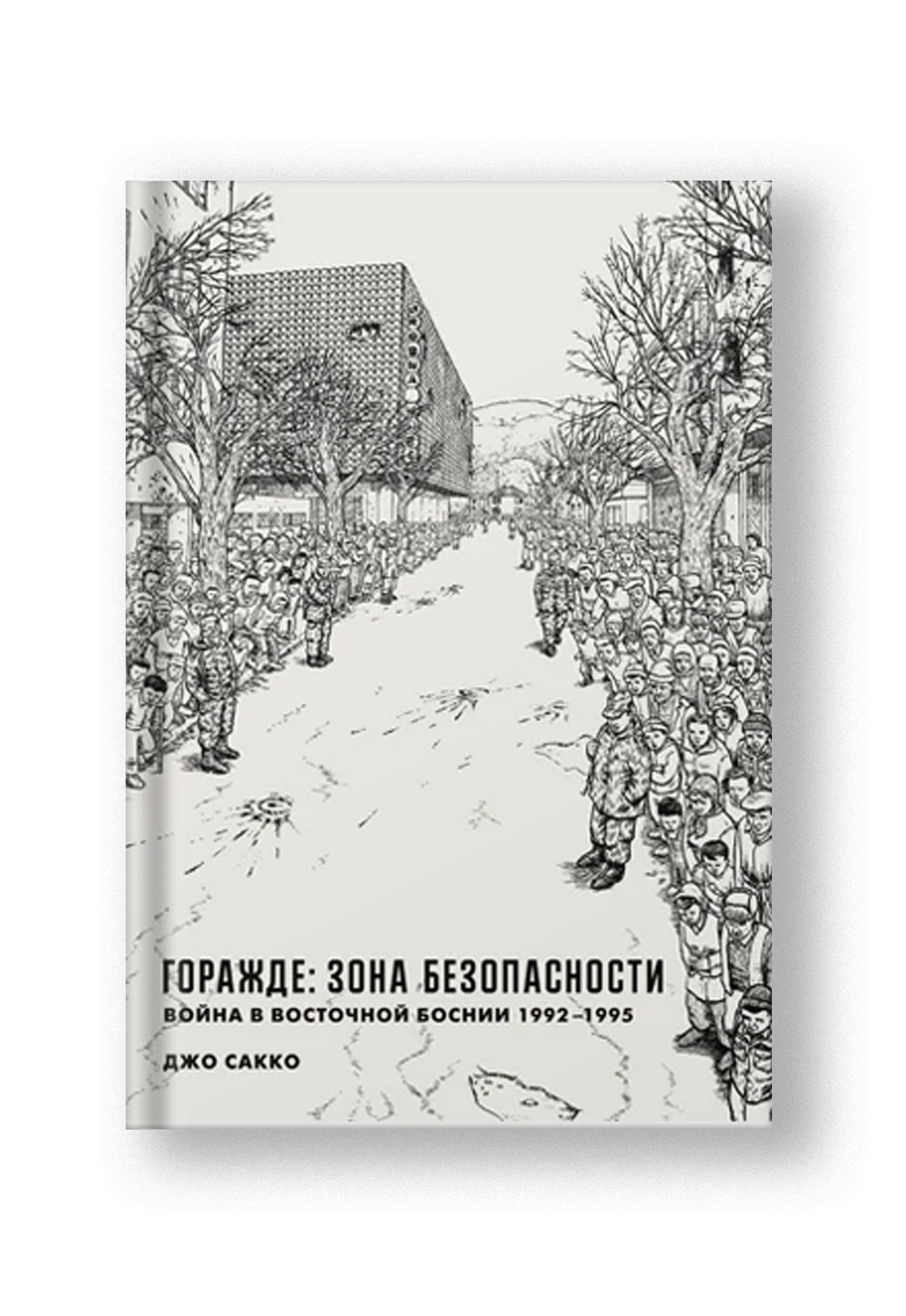 Горажде: зона безопасности