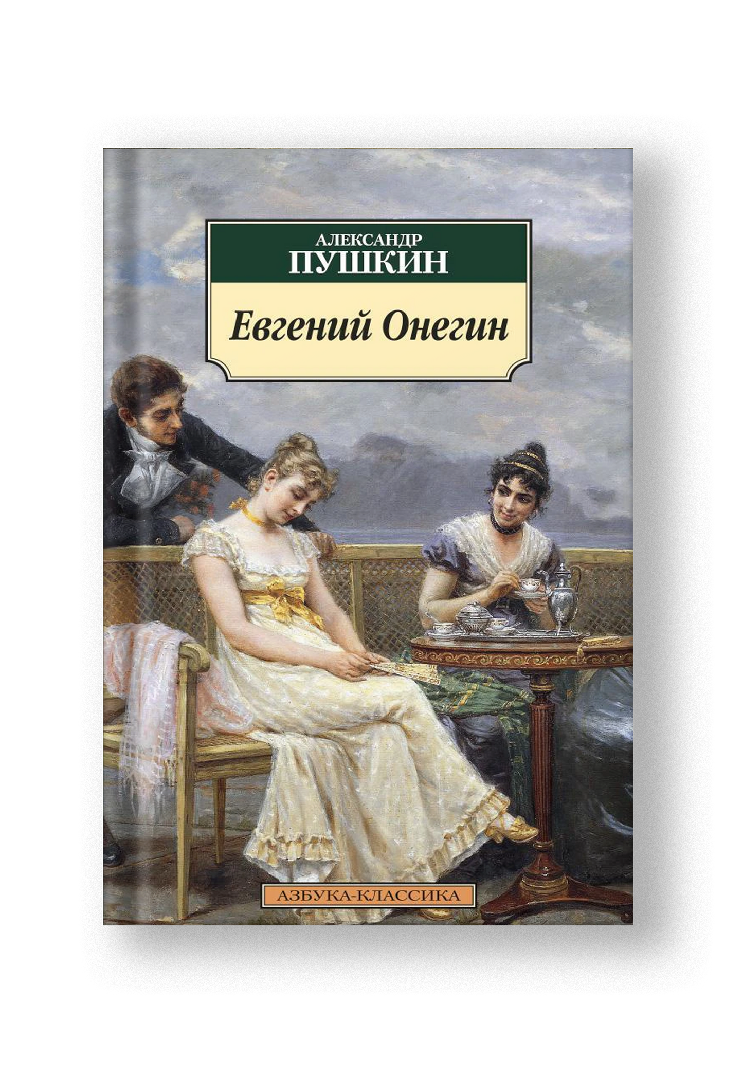 Евгений Онегин