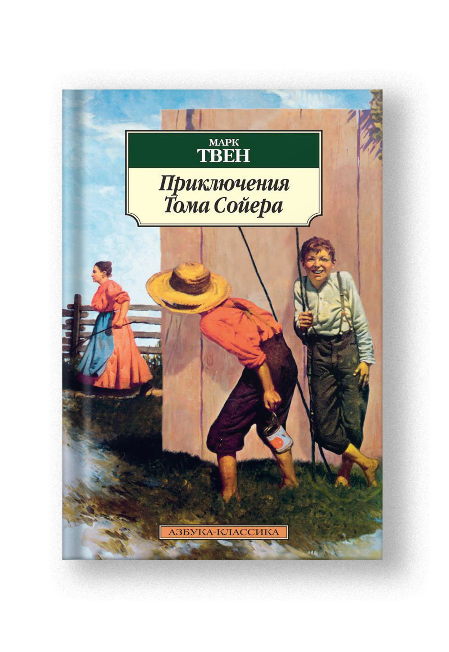 Приключения Тома Сойера