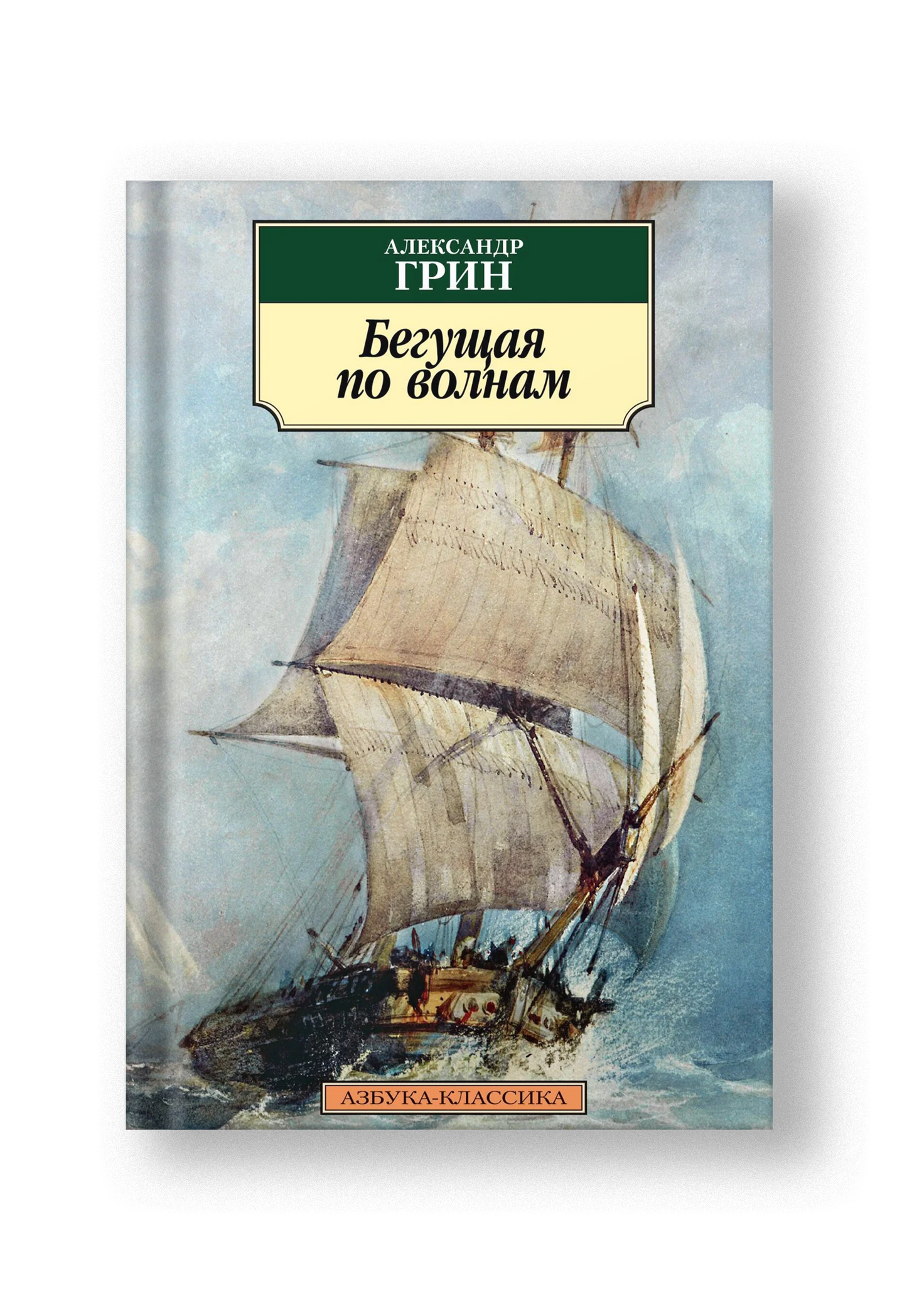 Бегущая по волнам