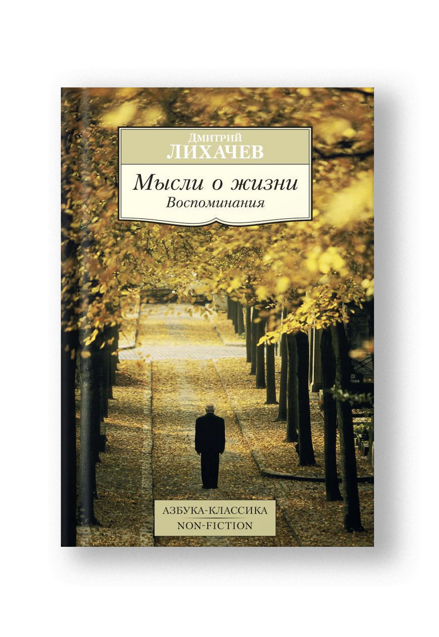 Мысли о жизни. Воспоминания