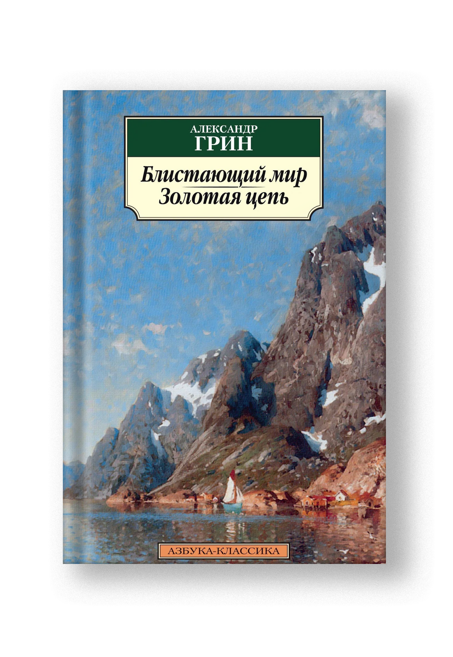 Блистающий мир. Золотая цепь