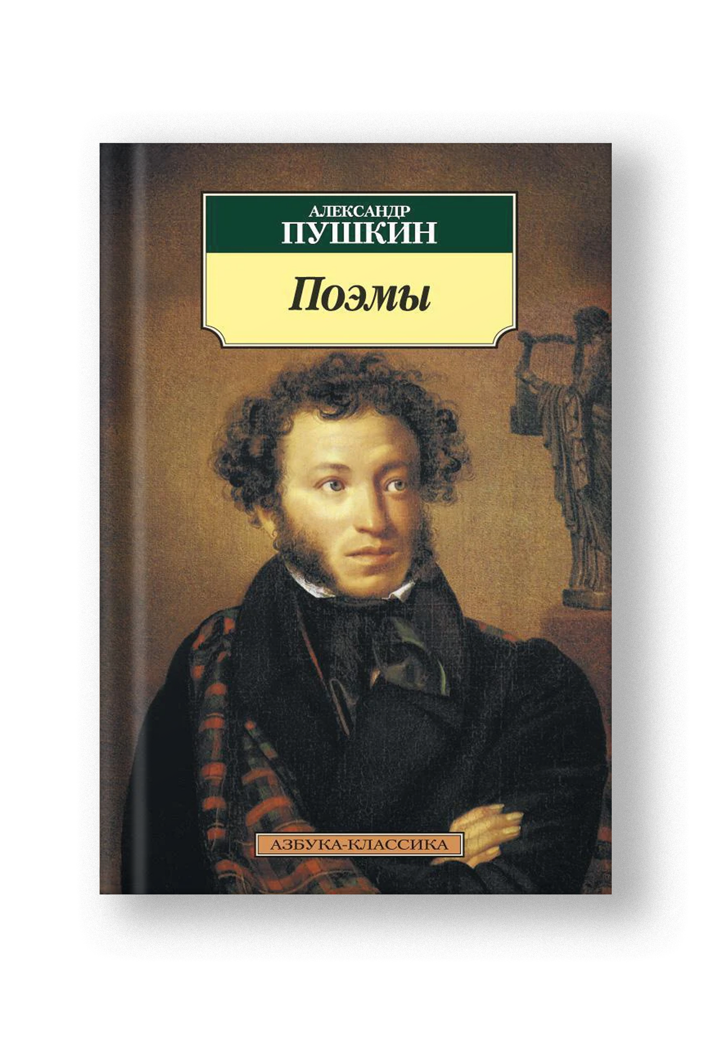 Поэмы/Пушкин А.